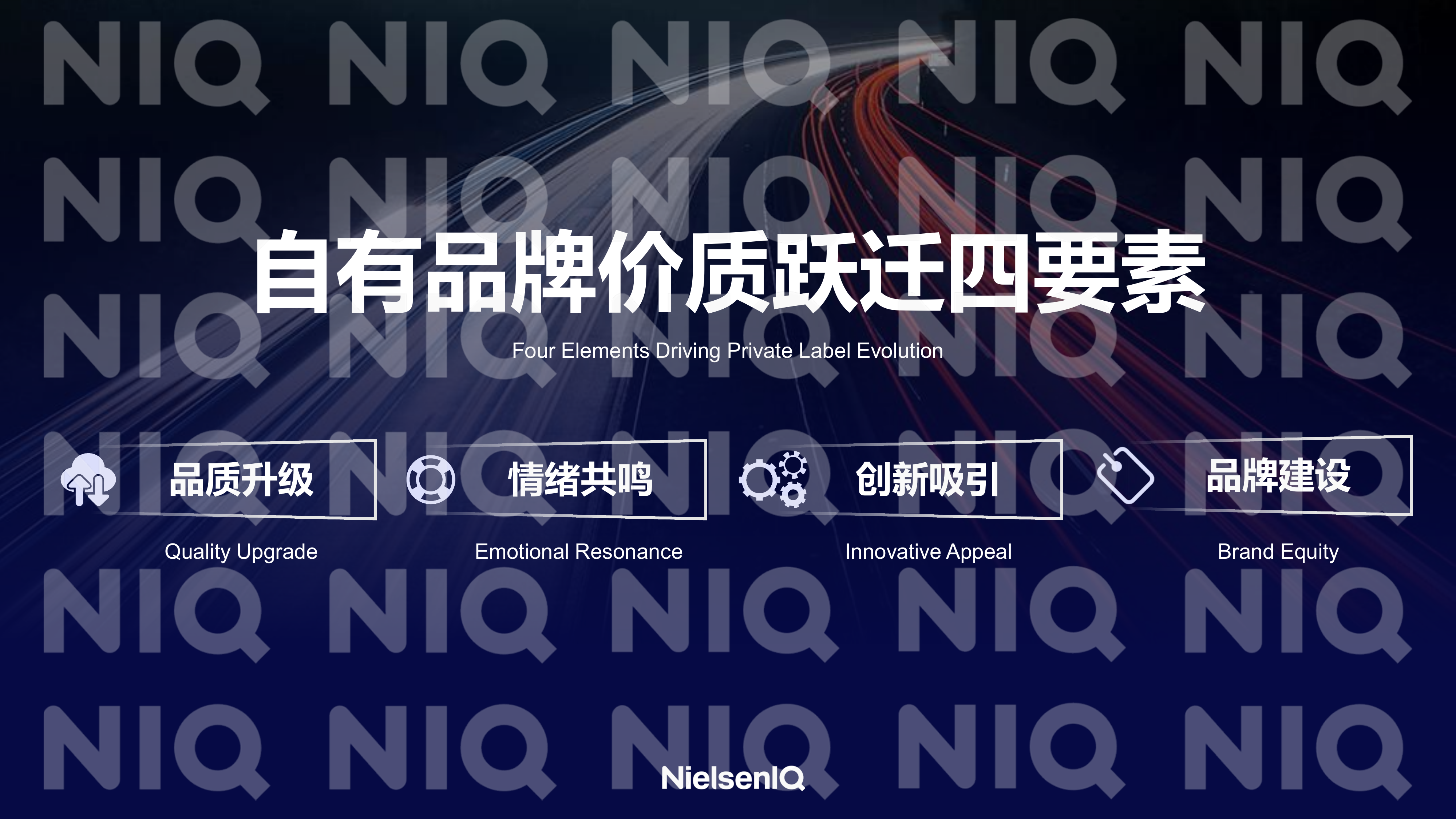 【西雅展】中国快消自有品牌价质进阶之路 第8页