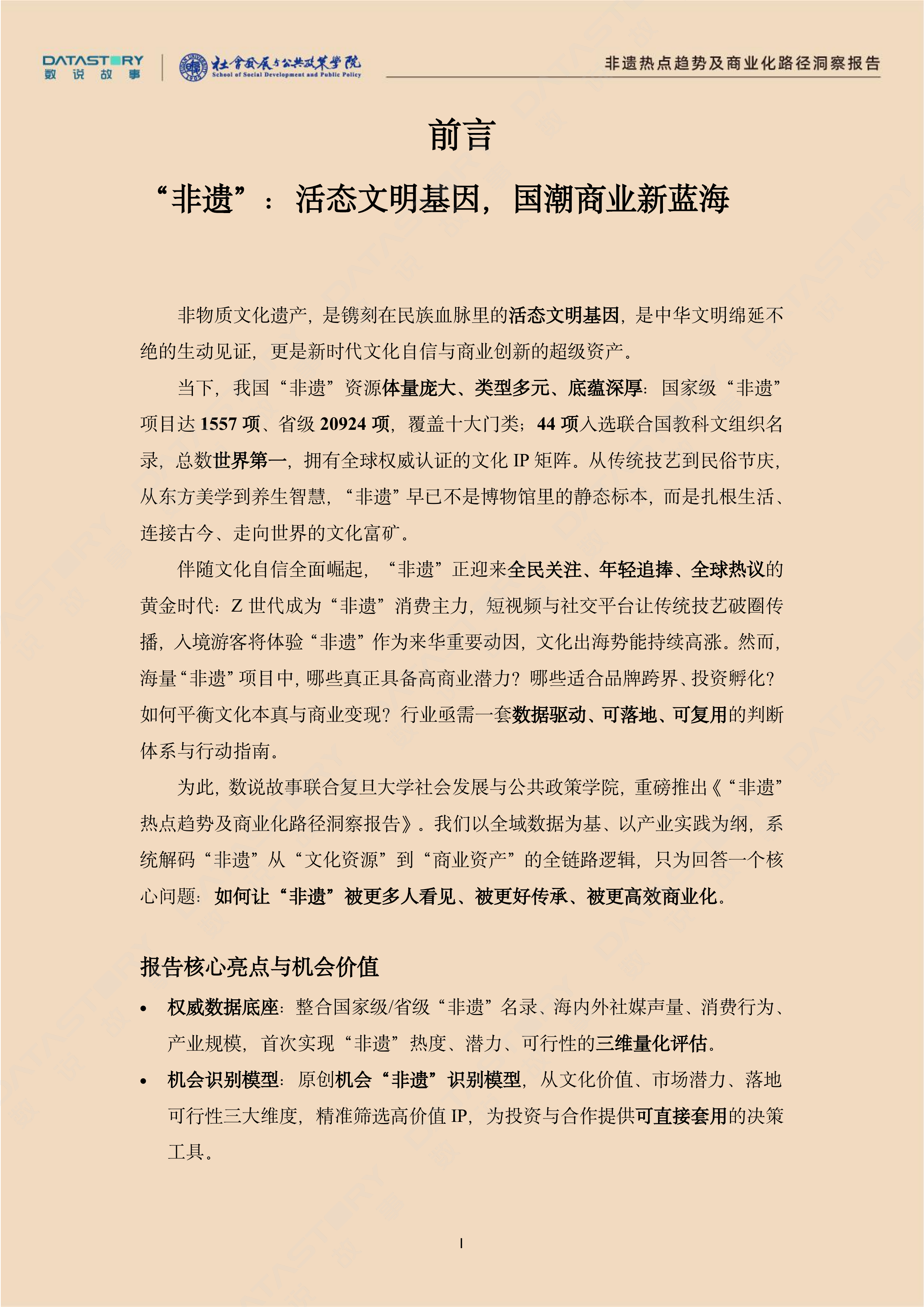 &ldquo;非遗&rdquo;热点趋势及商业化路径洞察报告-数说故事复旦大学社会发展与公共政策学院 第2页