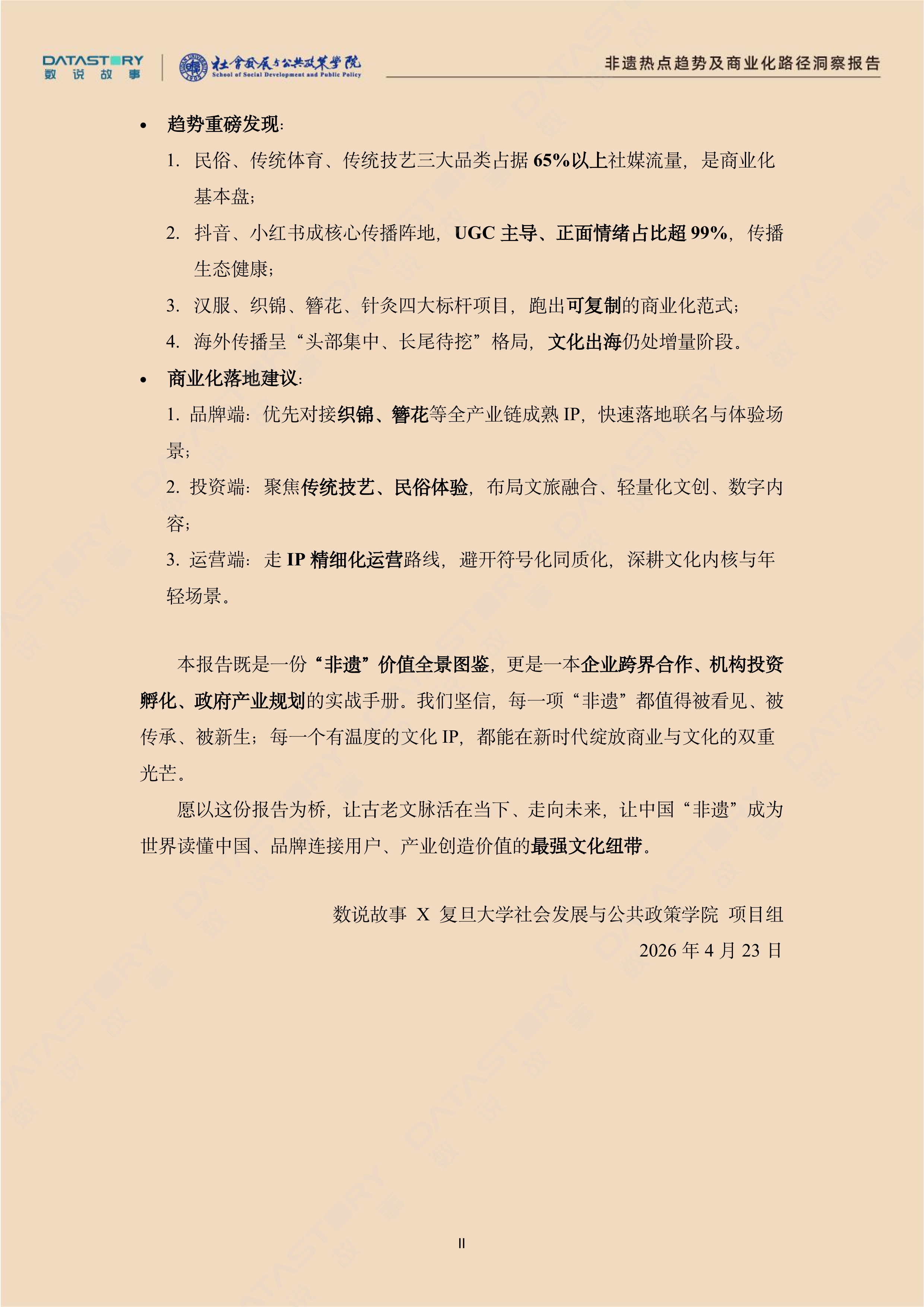 &ldquo;非遗&rdquo;热点趋势及商业化路径洞察报告-数说故事复旦大学社会发展与公共政策学院 第3页
