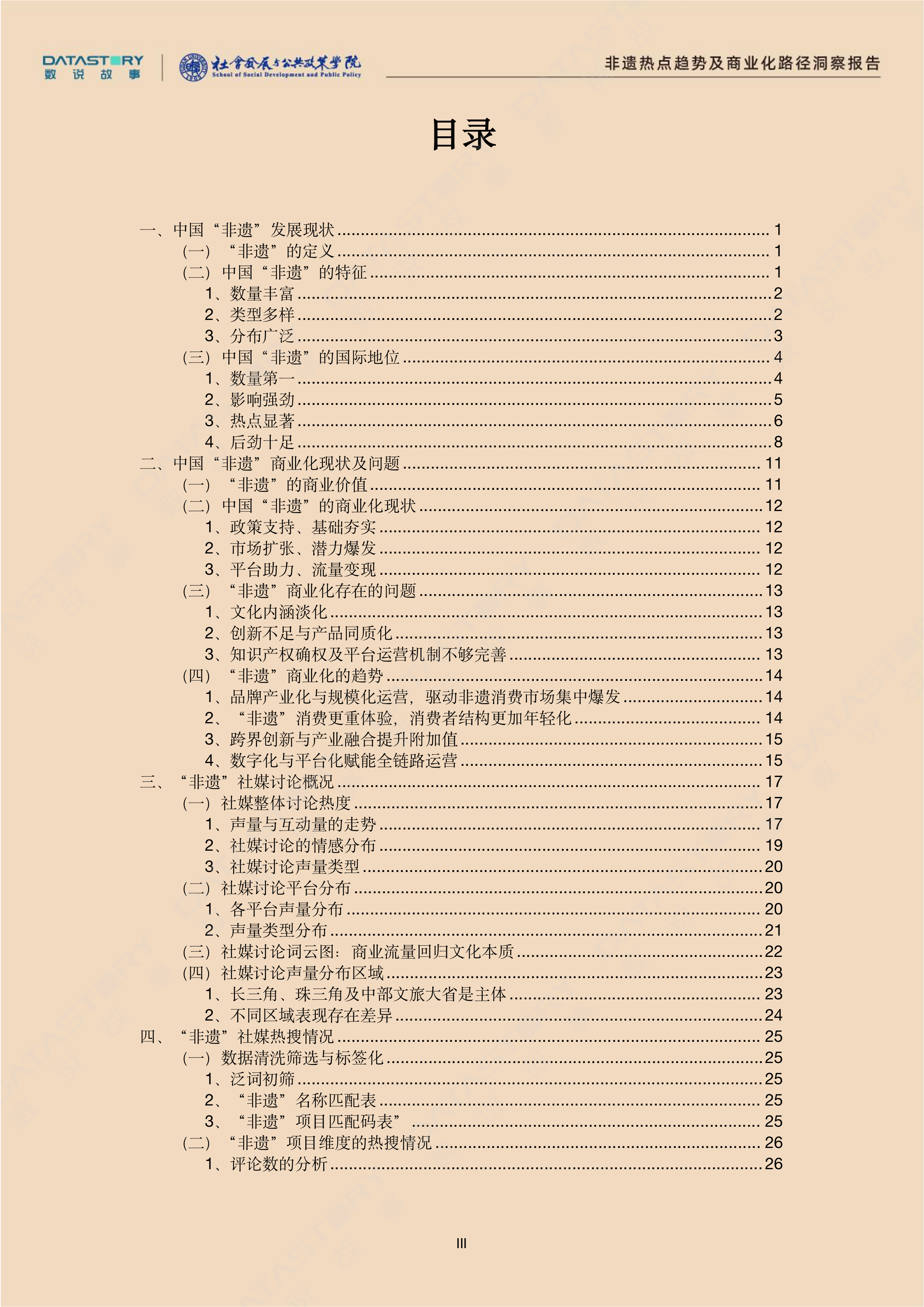 &ldquo;非遗&rdquo;热点趋势及商业化路径洞察报告-数说故事复旦大学社会发展与公共政策学院 第4页