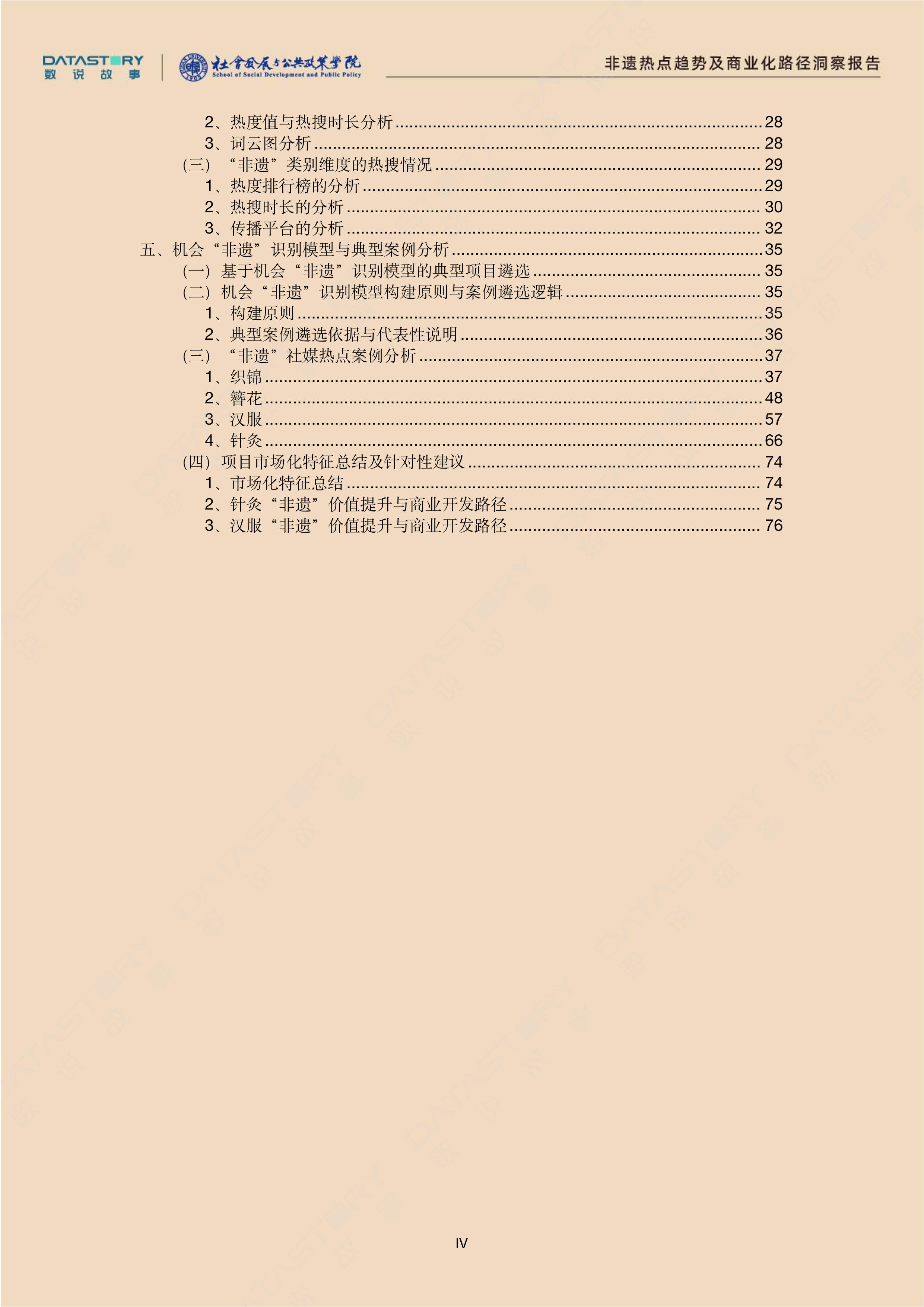 &ldquo;非遗&rdquo;热点趋势及商业化路径洞察报告-数说故事复旦大学社会发展与公共政策学院 第5页