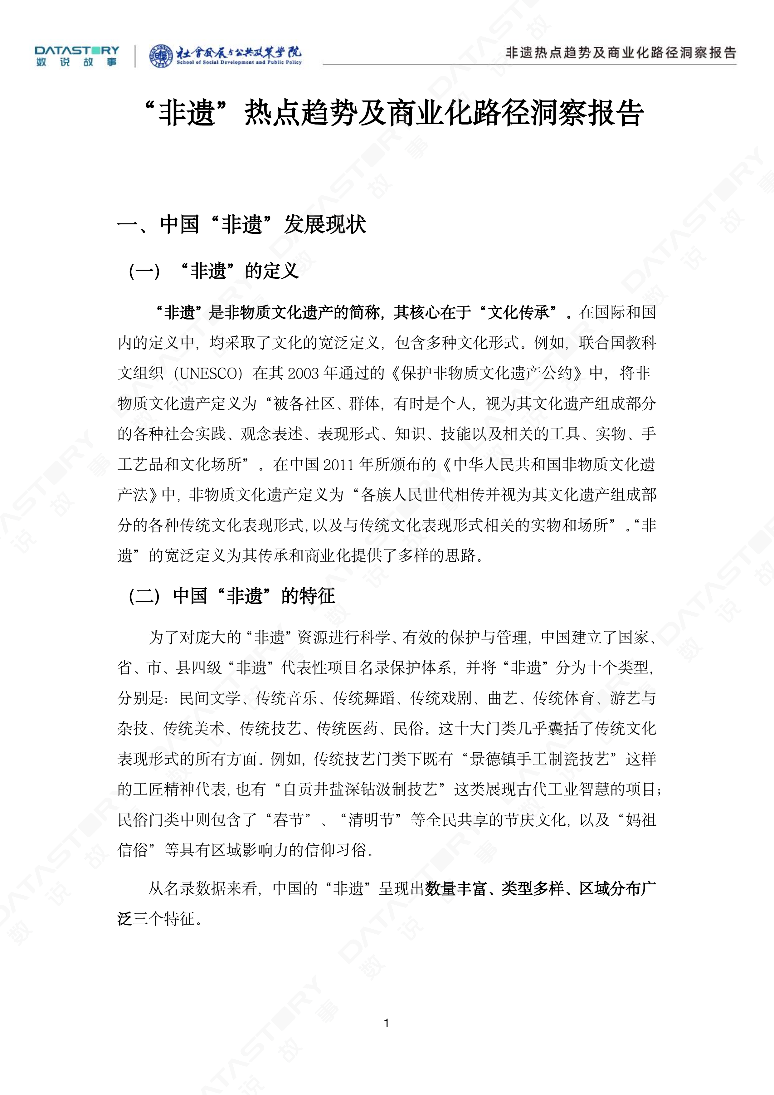 &ldquo;非遗&rdquo;热点趋势及商业化路径洞察报告-数说故事复旦大学社会发展与公共政策学院 第6页