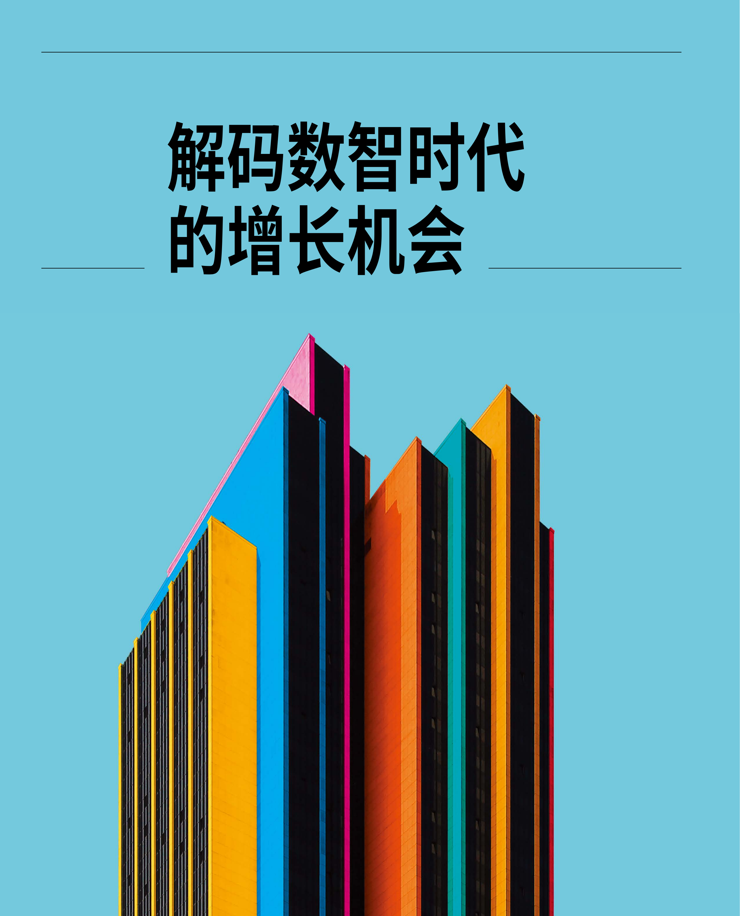 2024银行业经营战略报告-解码数智时代的深度用户经营-万事达卡 第3页