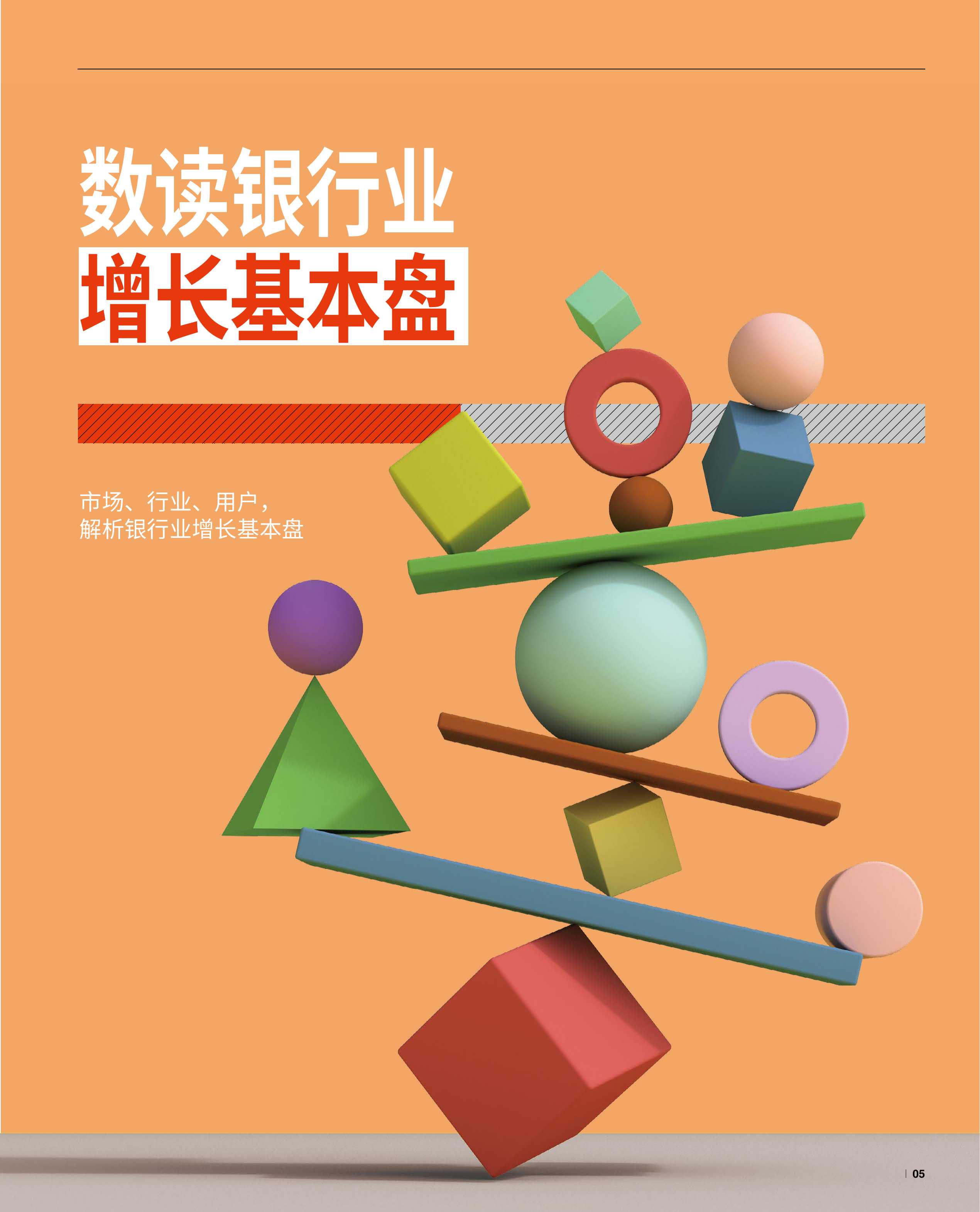 2024银行业经营战略报告-解码数智时代的深度用户经营-万事达卡 第6页