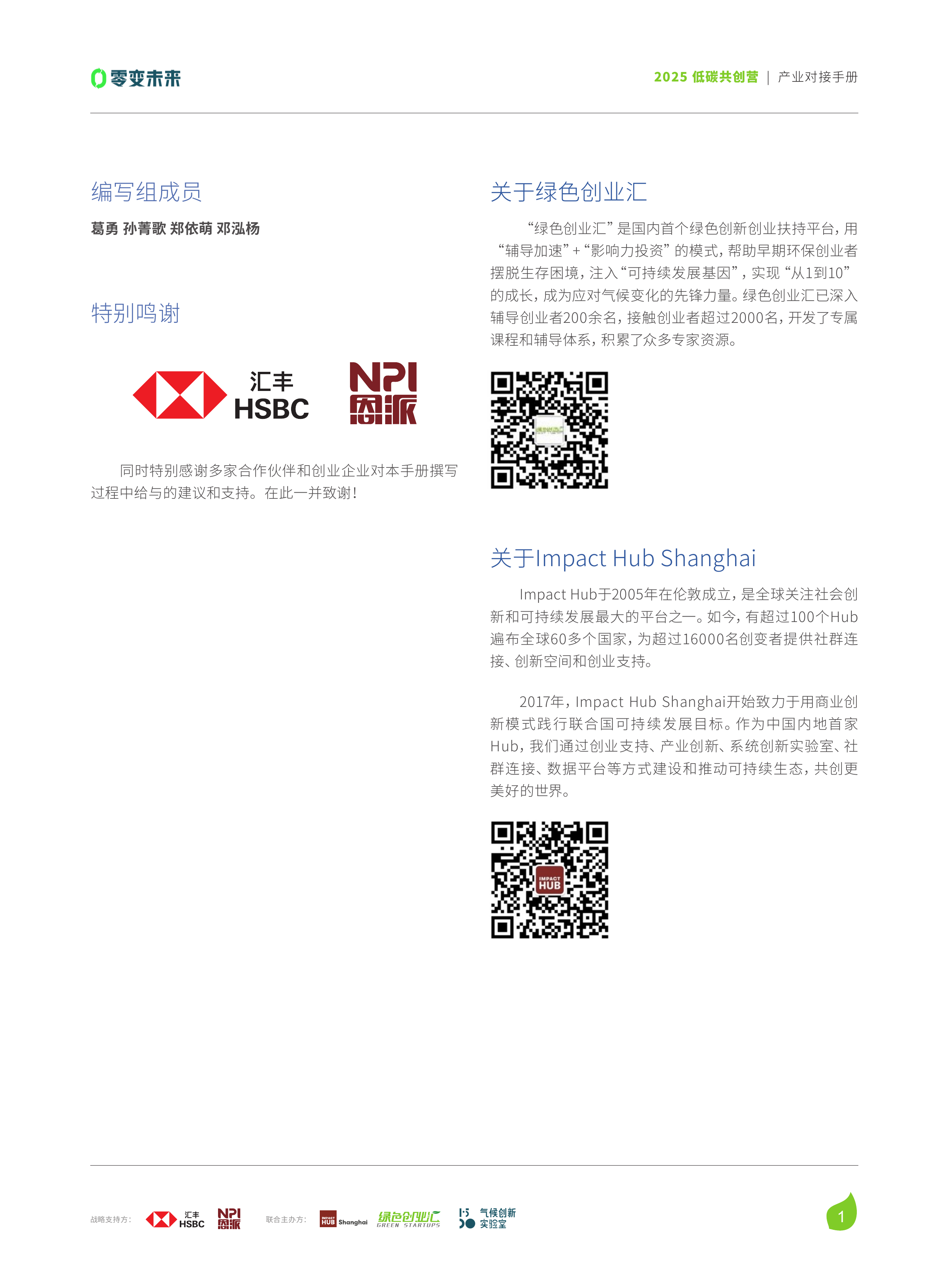 2025低碳共创营产业对接手册-绿色创业汇 第2页