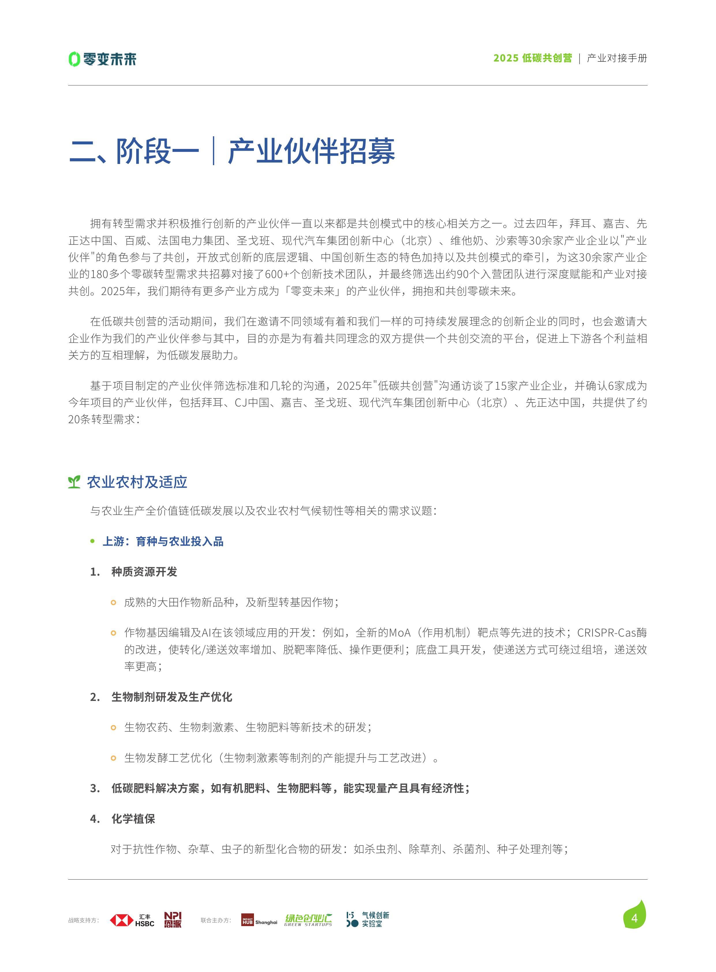 2025低碳共创营产业对接手册-绿色创业汇 第5页