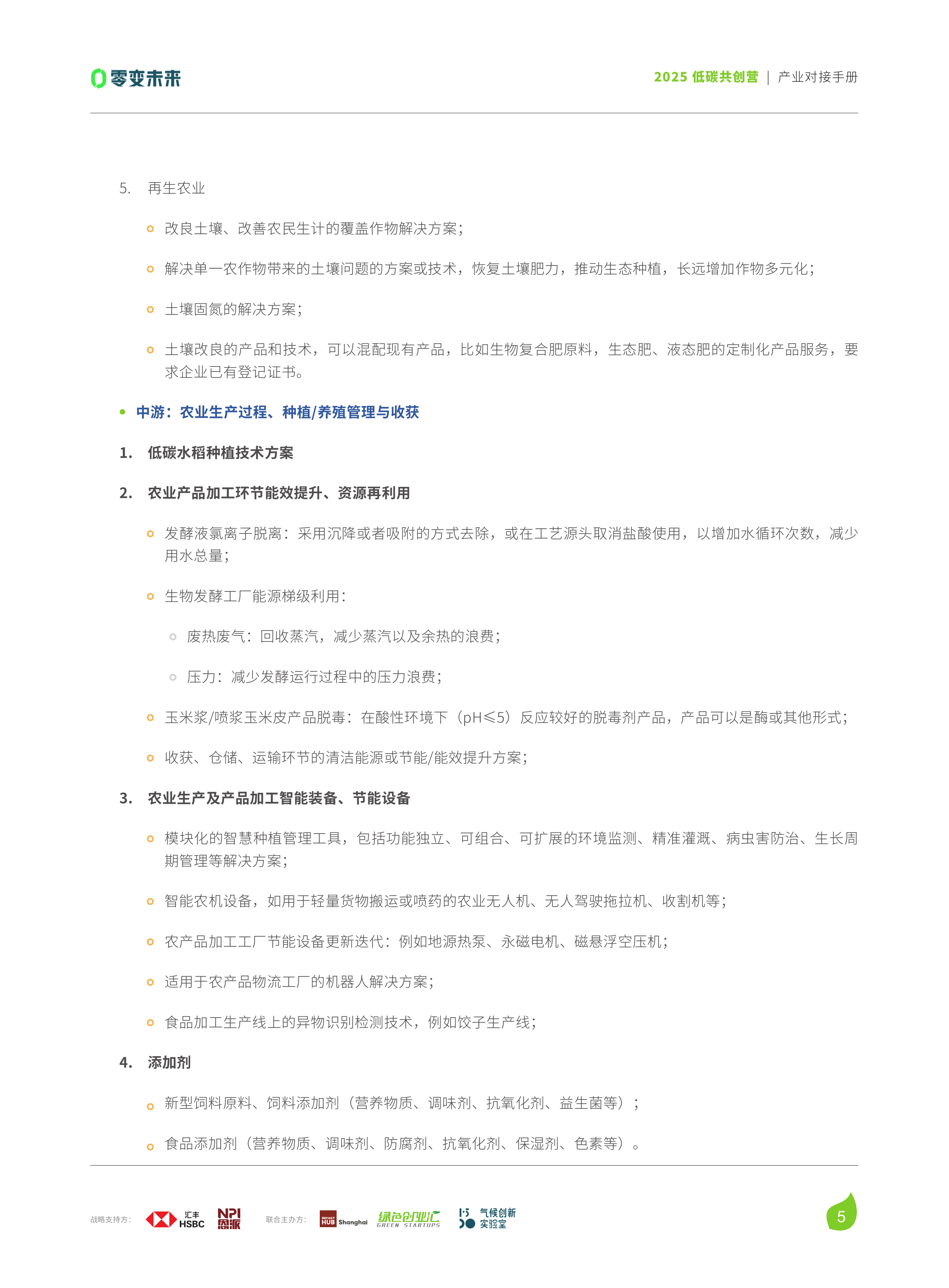 2025低碳共创营产业对接手册-绿色创业汇 第6页