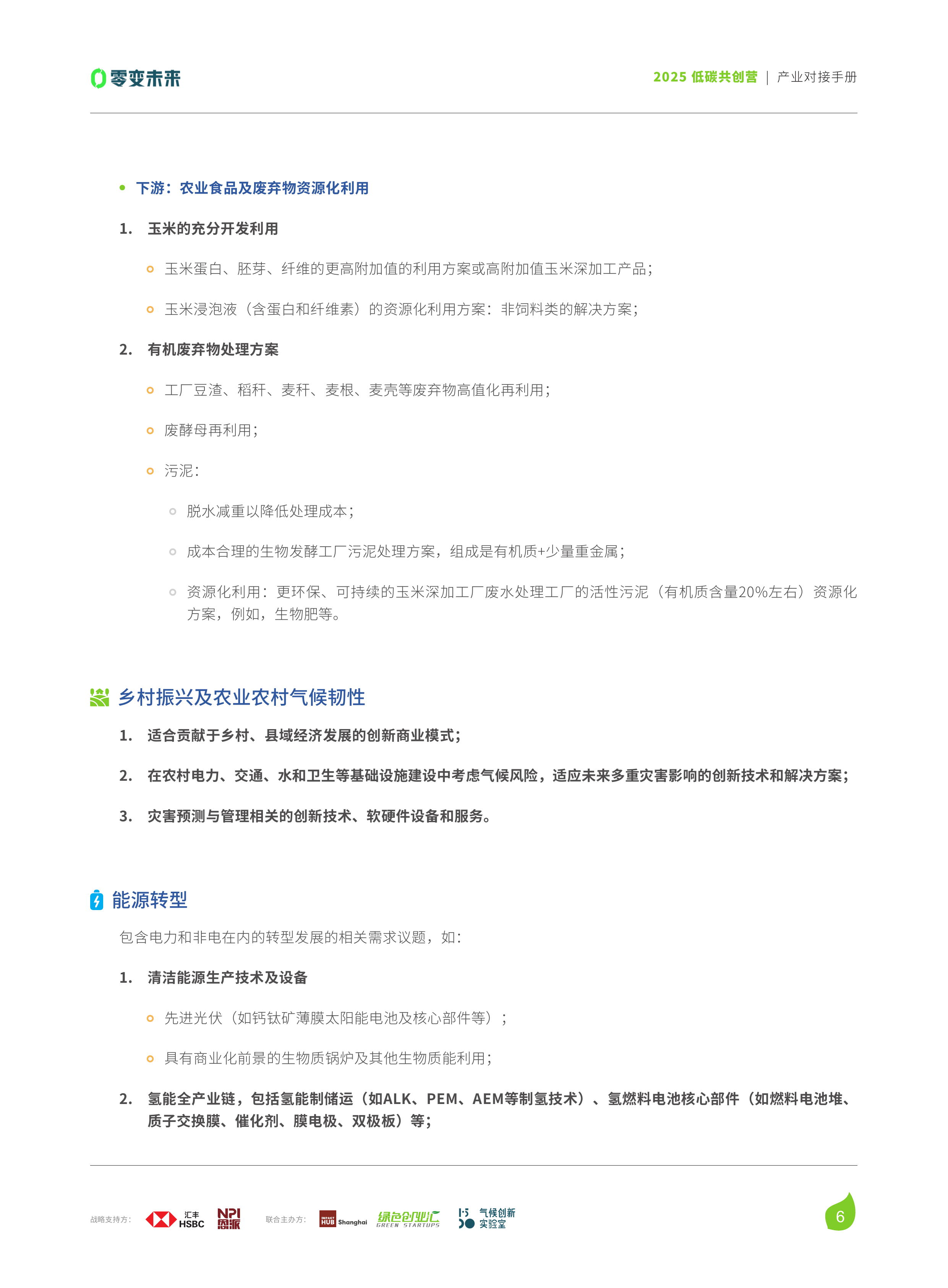 2025低碳共创营产业对接手册-绿色创业汇 第7页