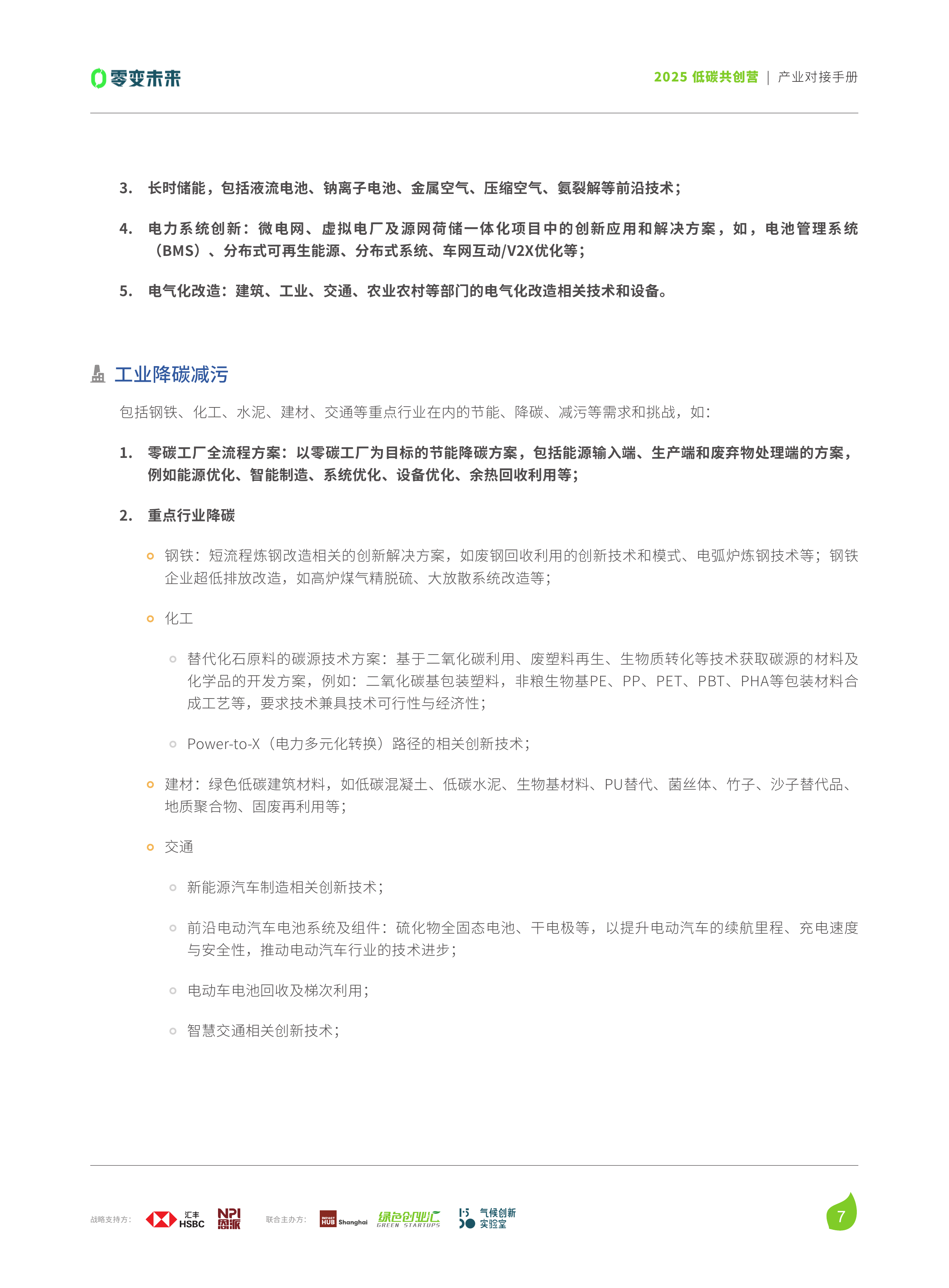 2025低碳共创营产业对接手册-绿色创业汇 第8页