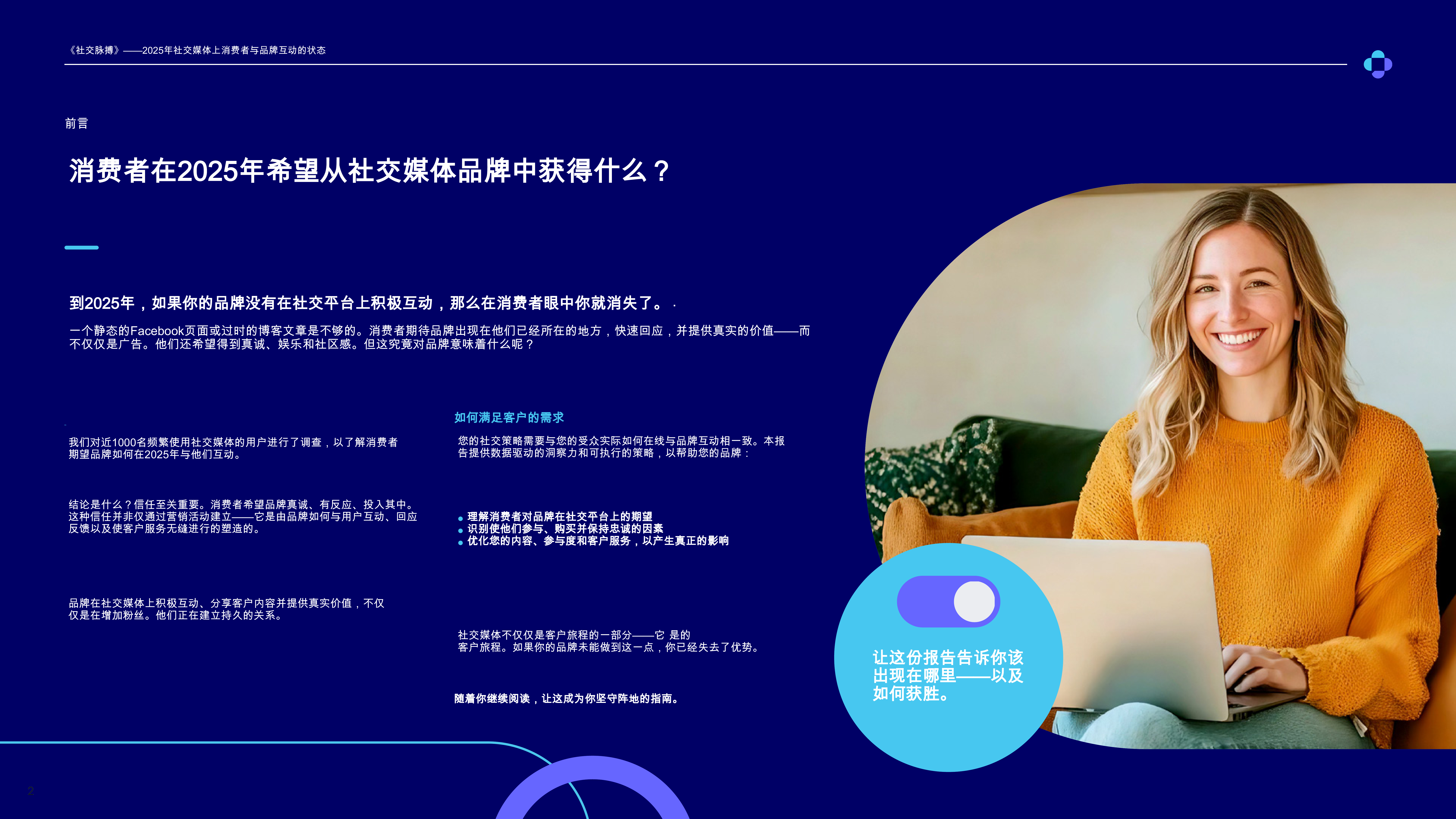 2025年社交媒体上消费者与品牌互动的状态：社会脉搏（英文） 第2页