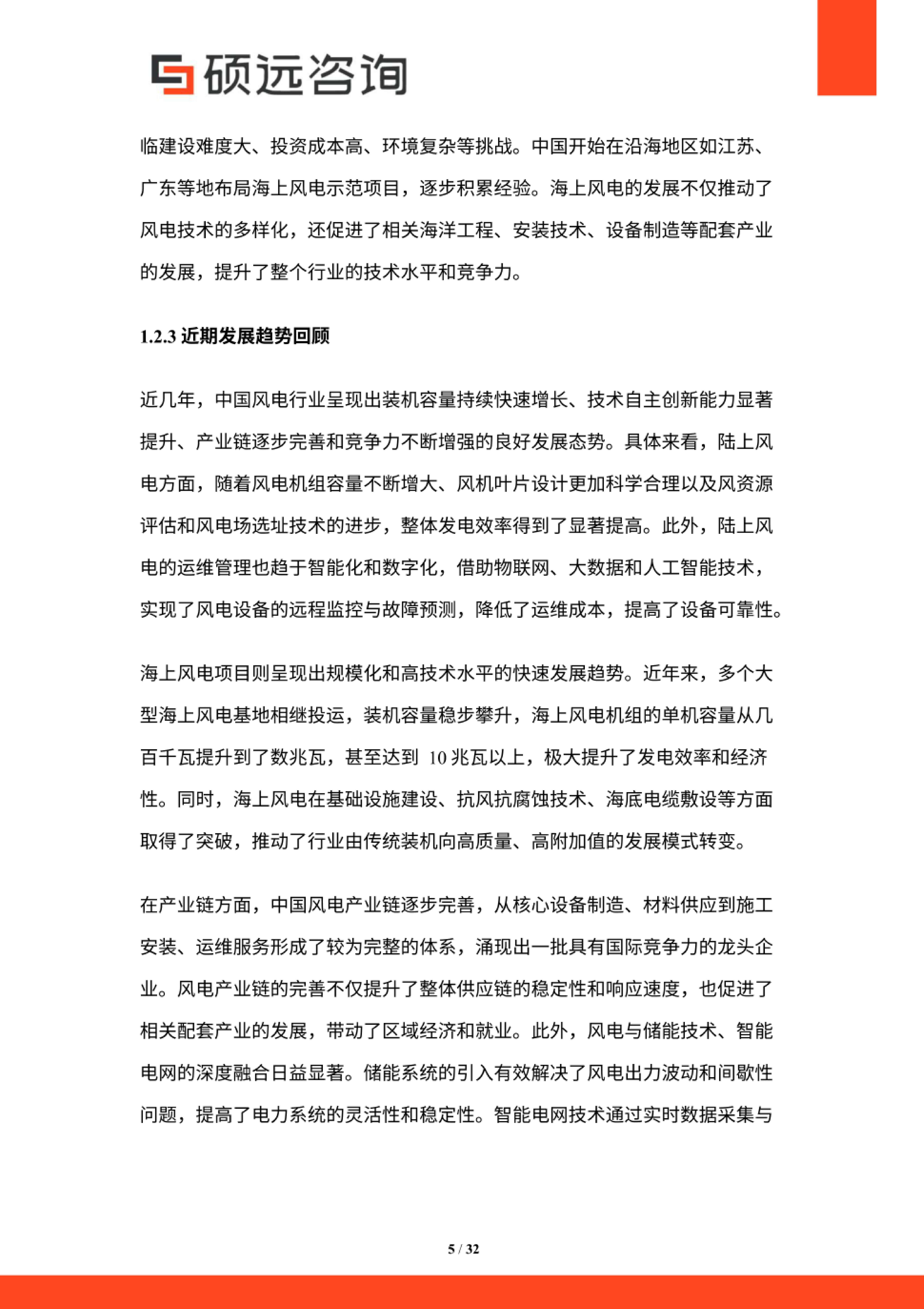 2025年中国风电行业市场研究报告-硕远咨询 第5页