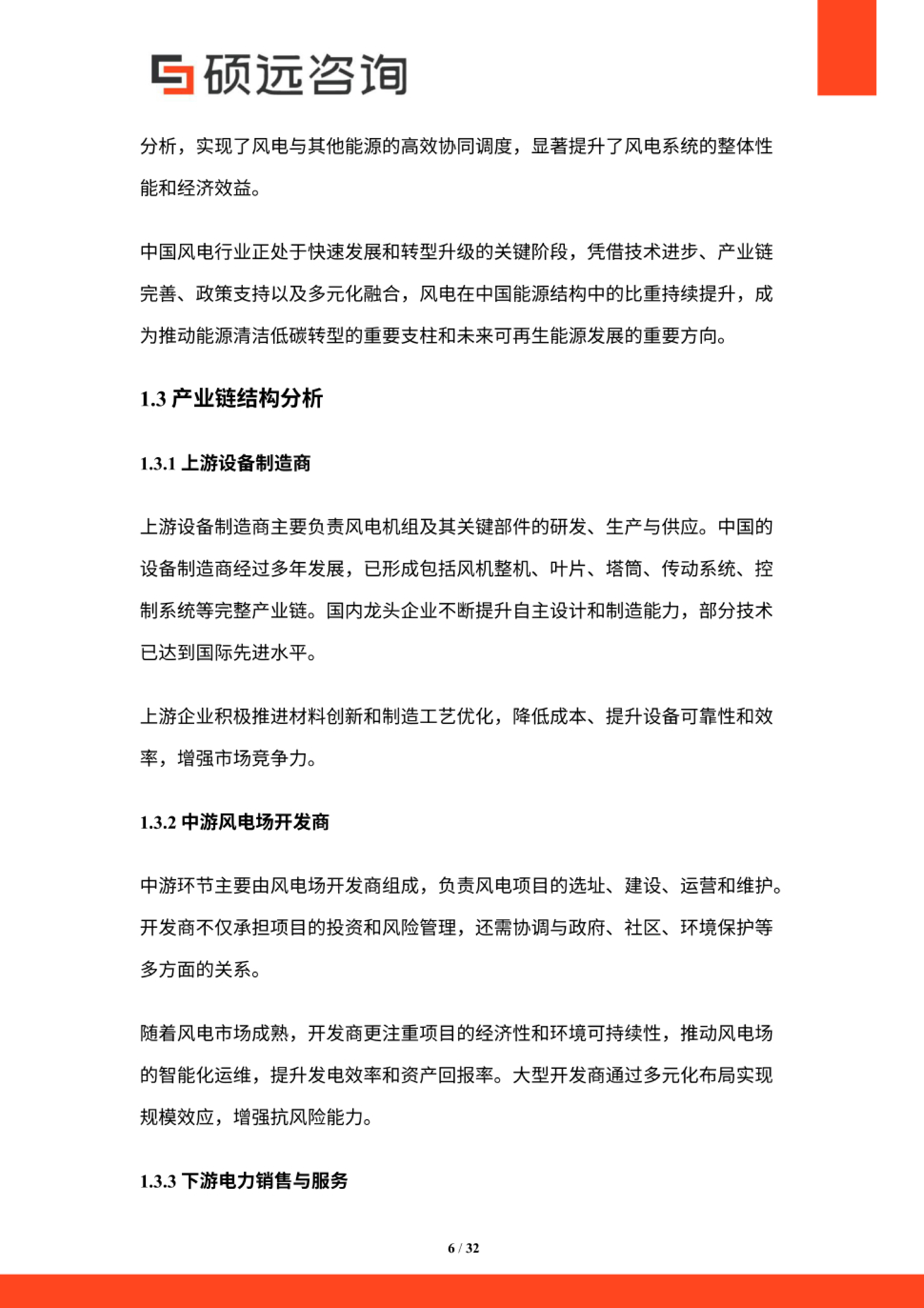 2025年中国风电行业市场研究报告-硕远咨询 第6页