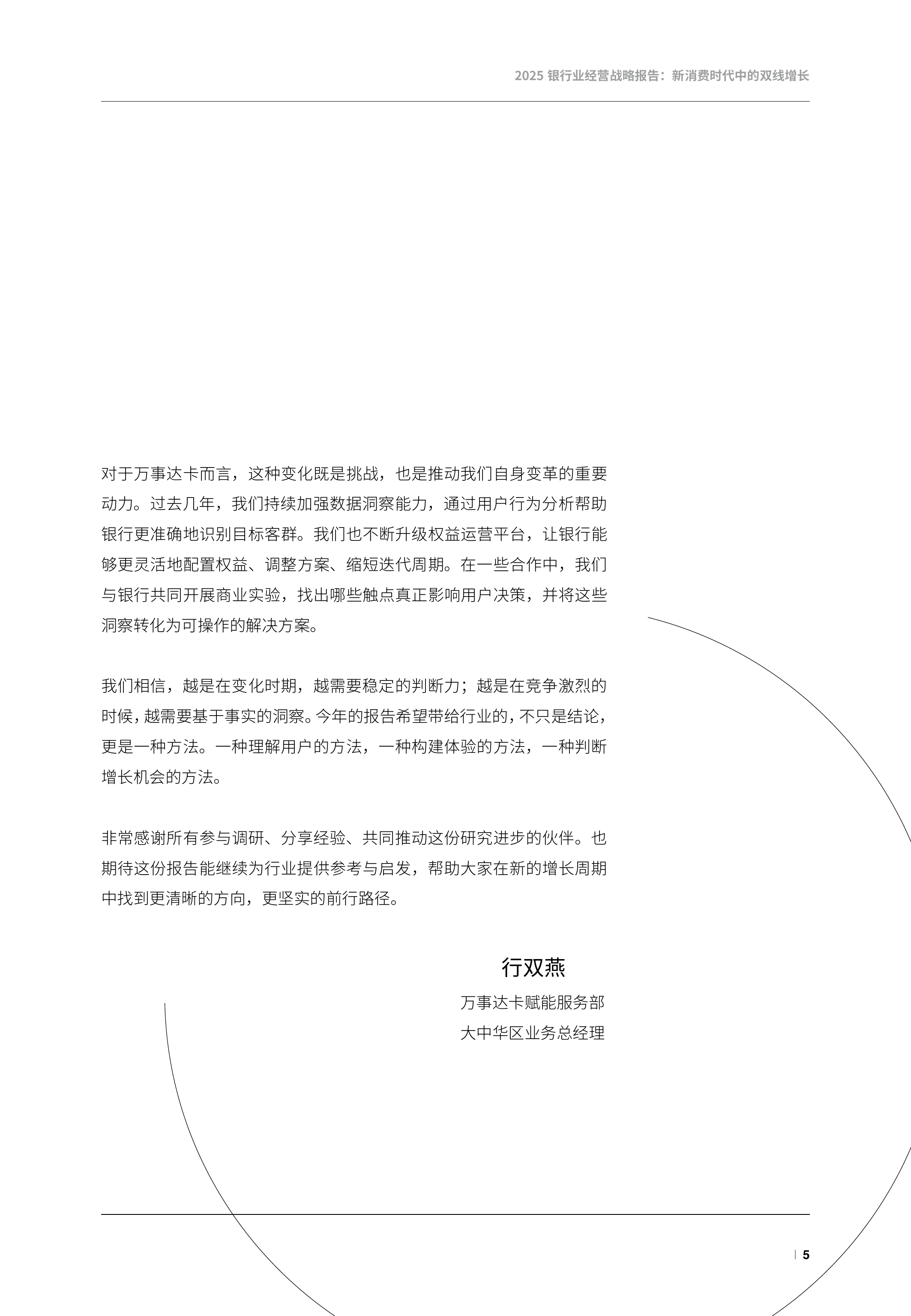 2025银行业经营战略报告-新消费时代的双线增长-万事达卡 第6页