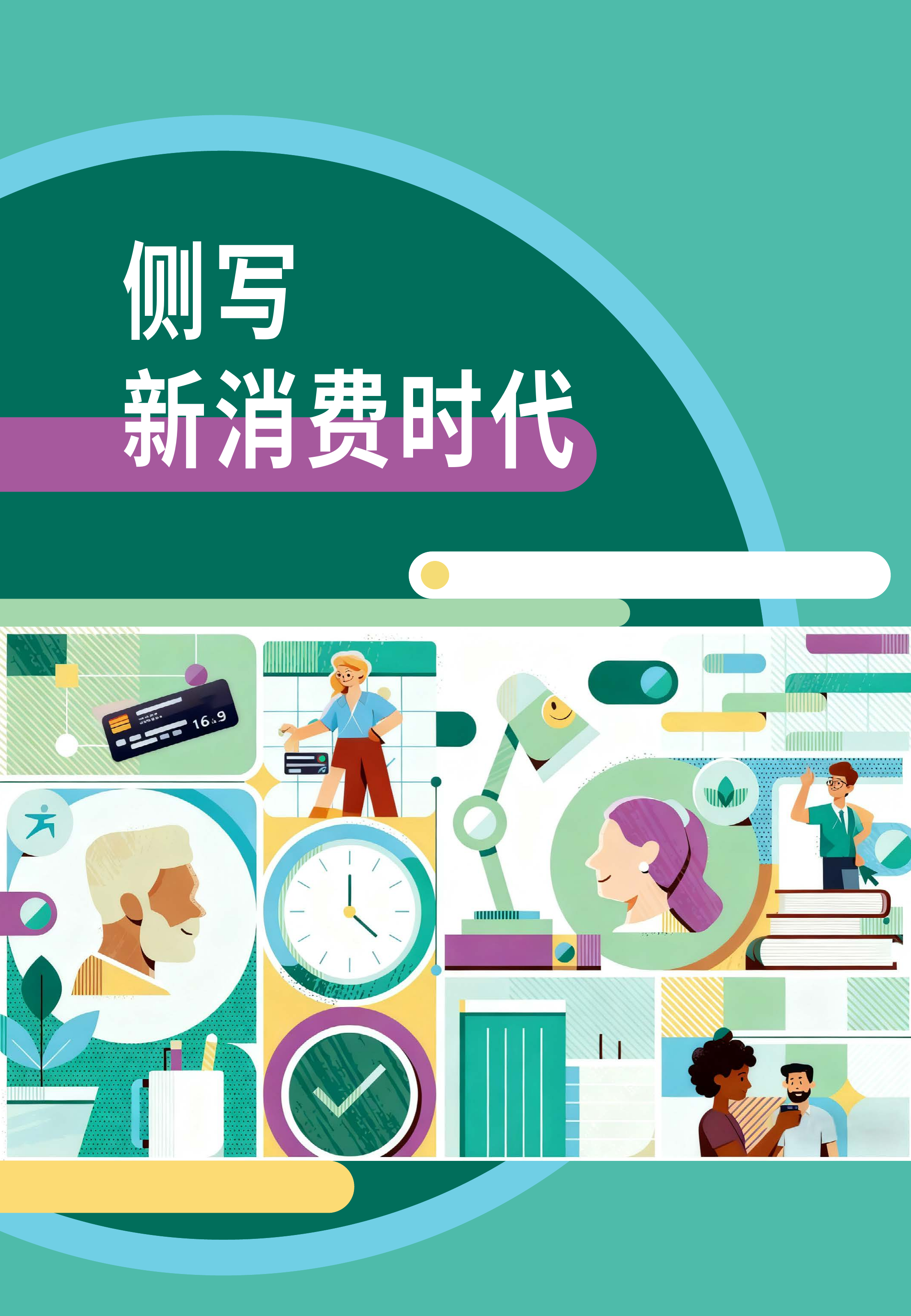 2025银行业经营战略报告-新消费时代的双线增长-万事达卡 第7页