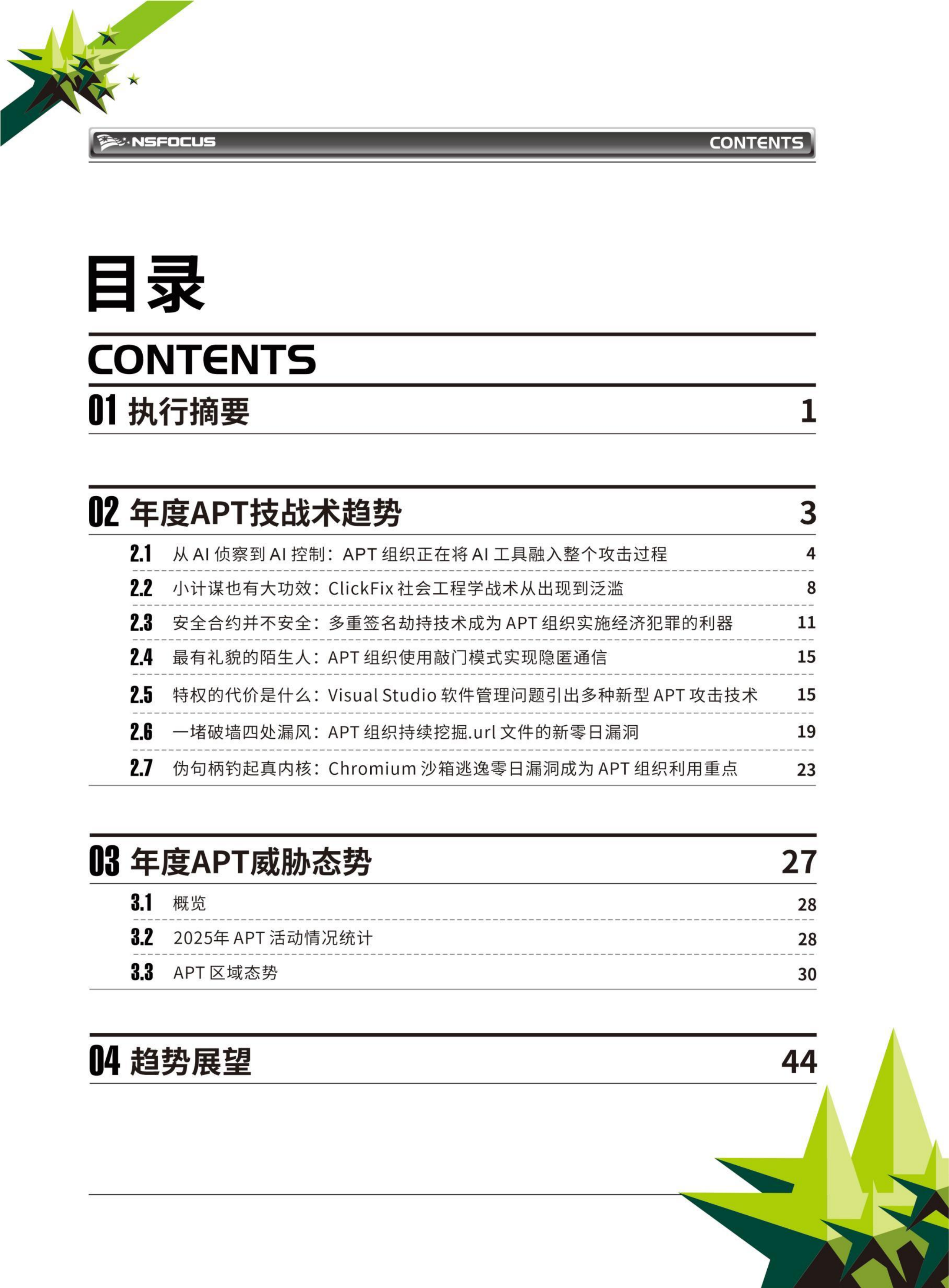 2026 APT高级威胁研究报告-绿盟科技 第3页