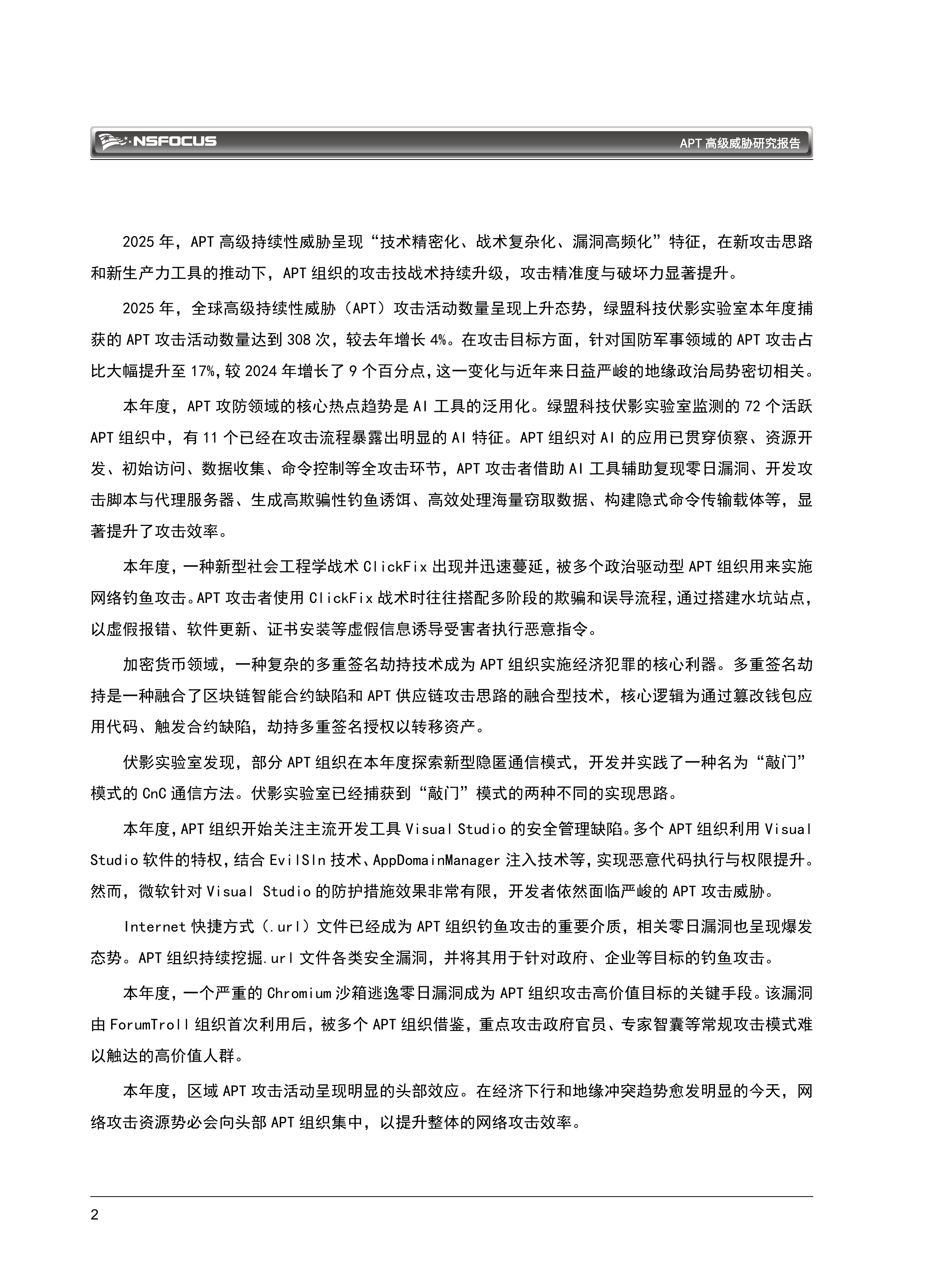 2026 APT高级威胁研究报告-绿盟科技 第5页