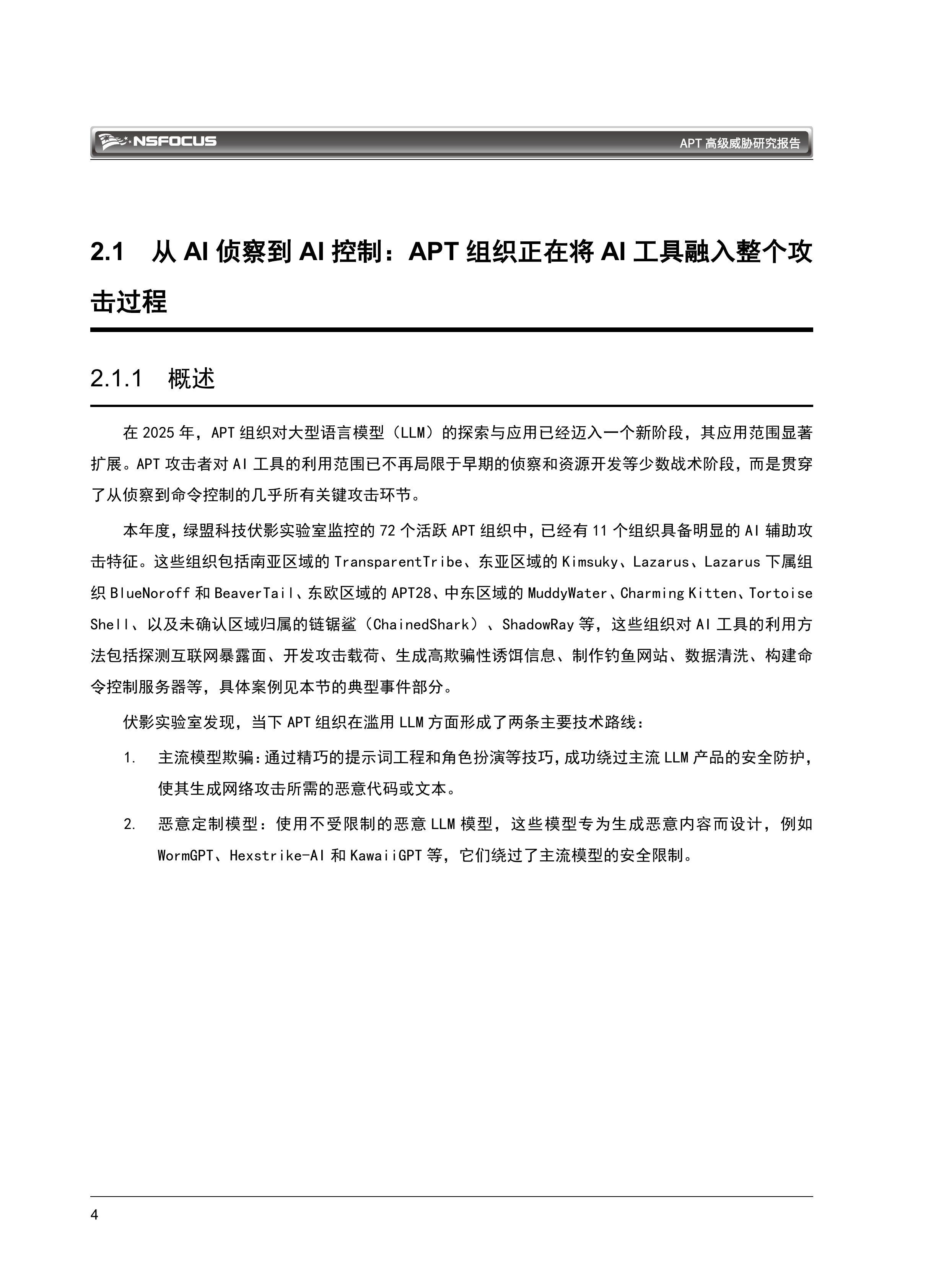 2026 APT高级威胁研究报告-绿盟科技 第7页
