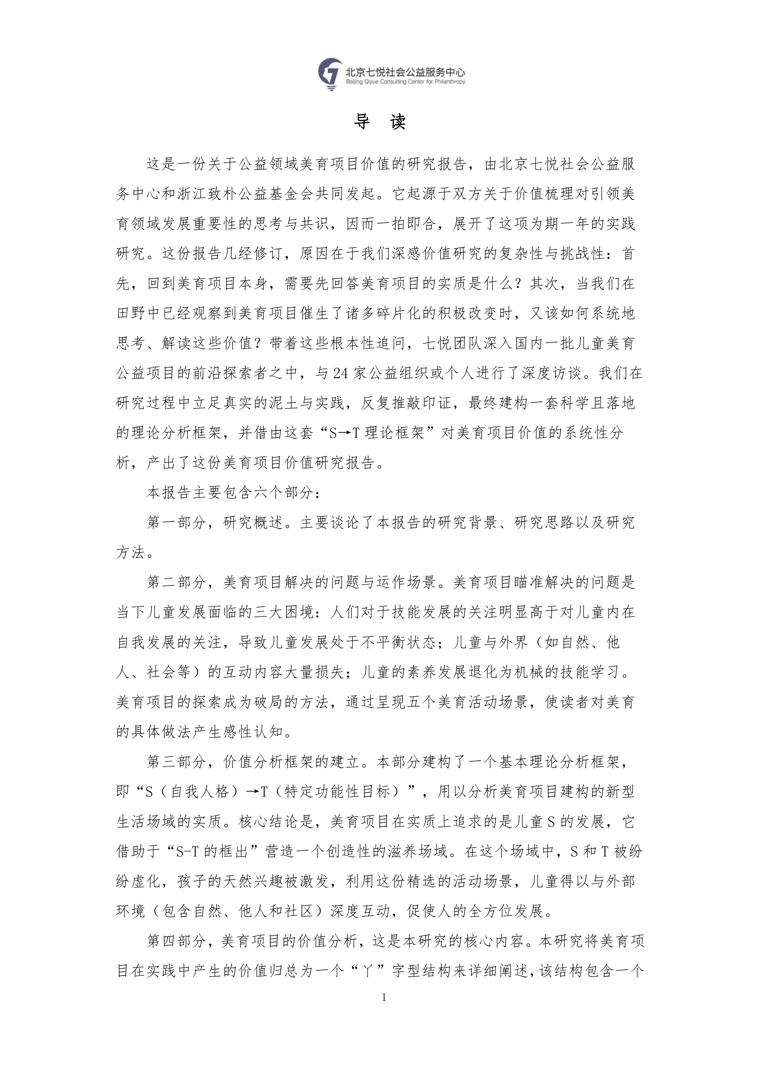 2026公益领域美育项目价值研究报告-北京七悦社会公益服务中心 第2页