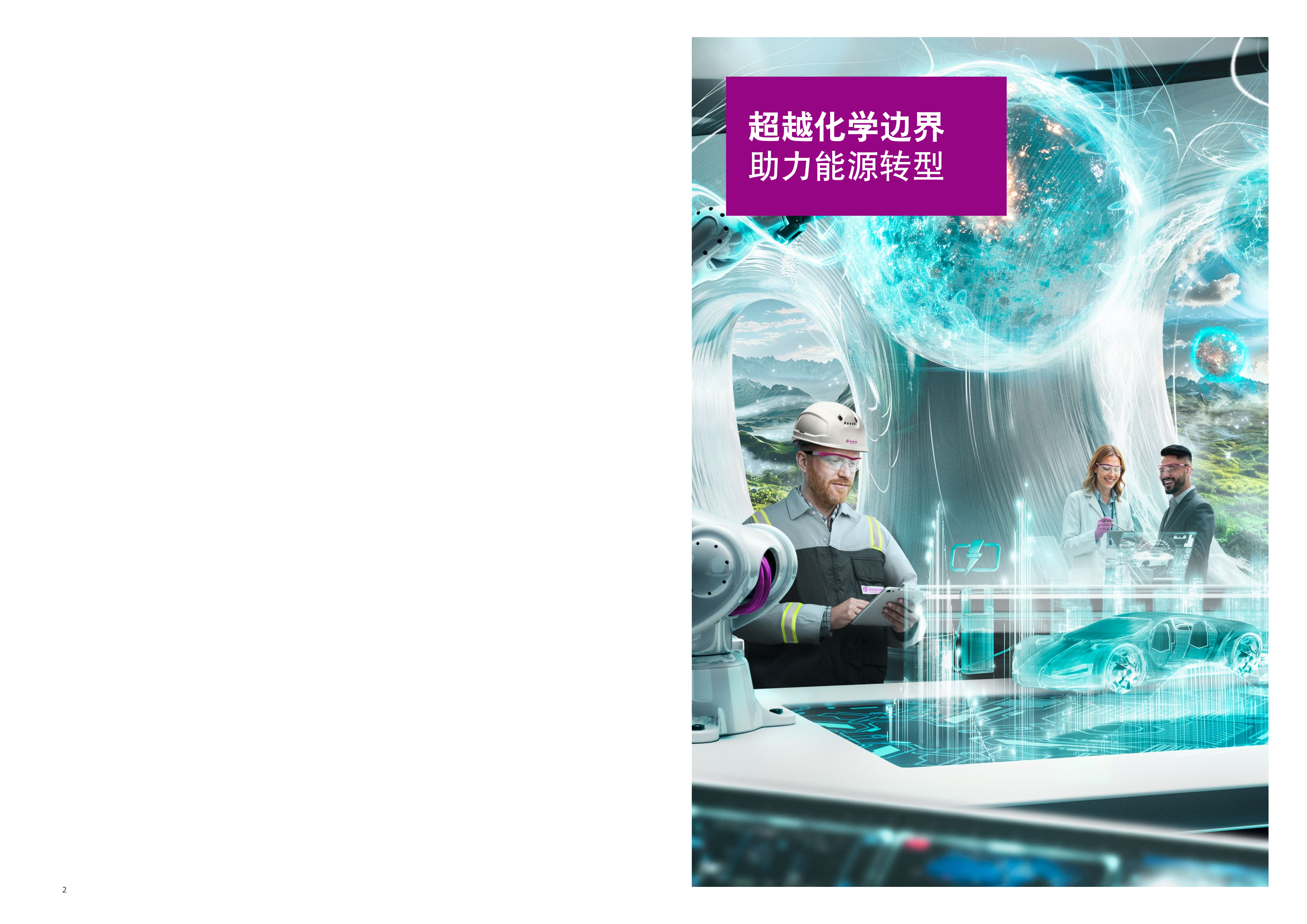 2026电动汽车电池解决方案-赢创 第2页