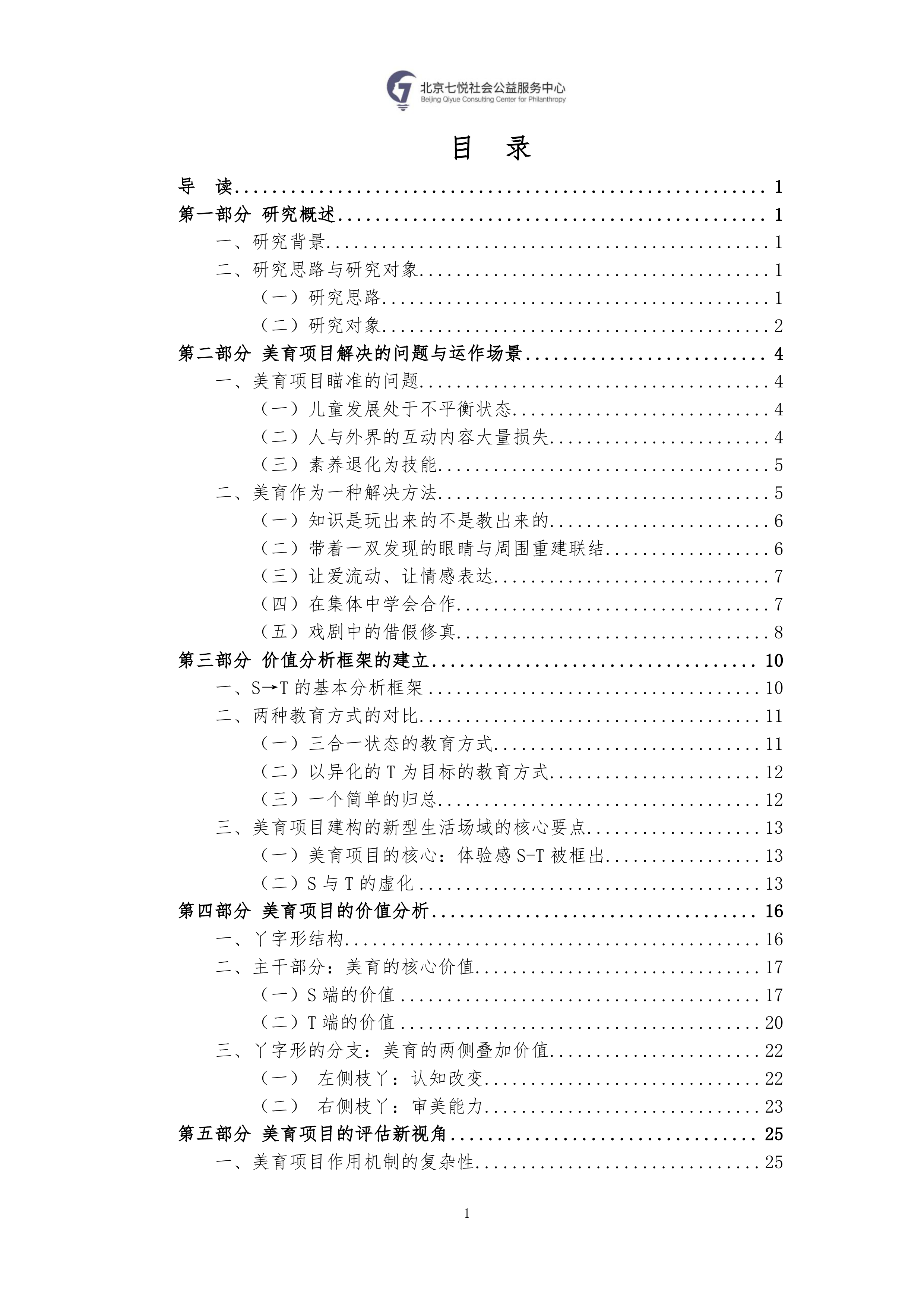 2026公益领域美育项目价值研究报告-北京七悦社会公益服务中心 第4页