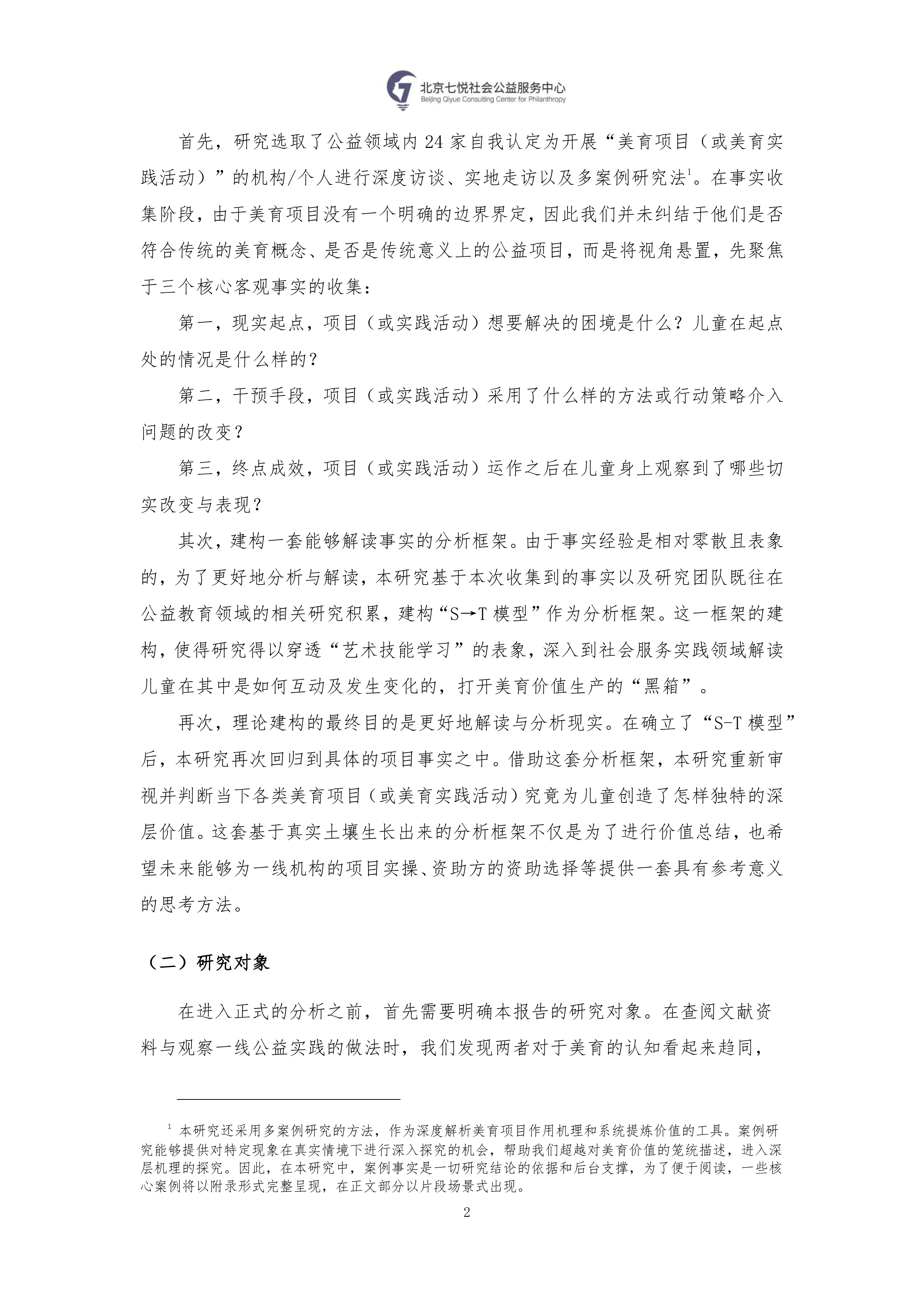 2026公益领域美育项目价值研究报告-北京七悦社会公益服务中心 第7页