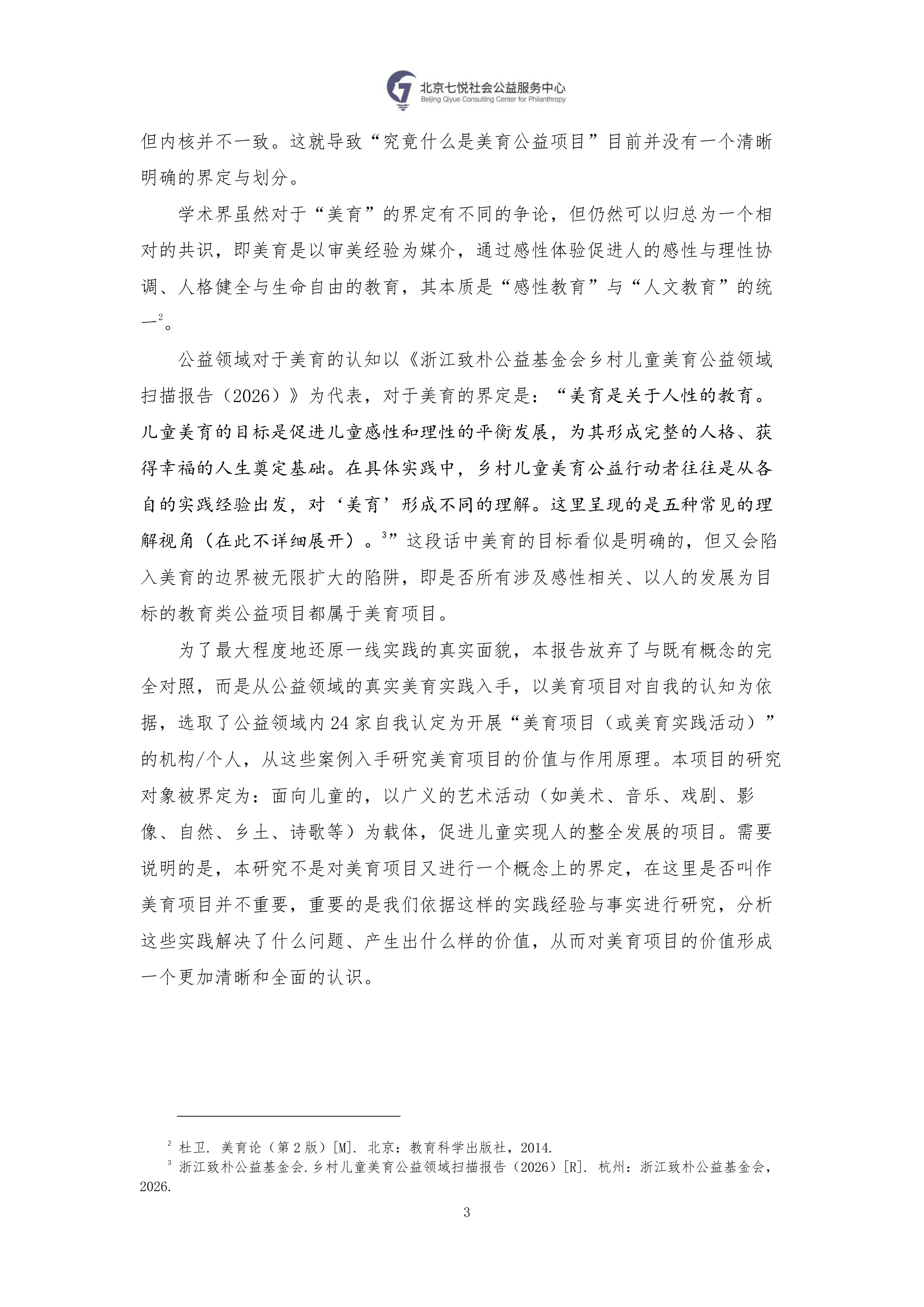 2026公益领域美育项目价值研究报告-北京七悦社会公益服务中心 第8页