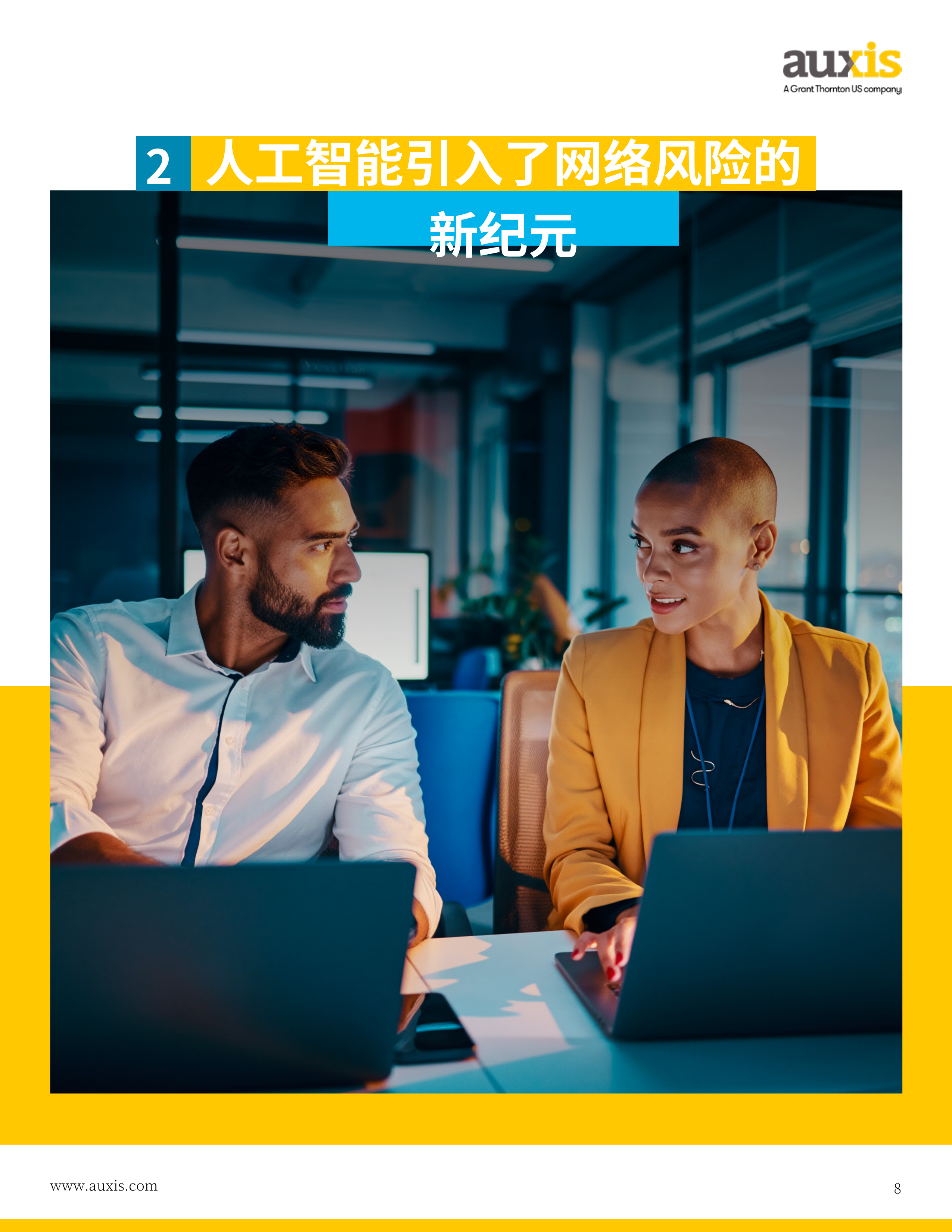 2026年10个重塑未来的网络安全趋势报告-auxis 第8页