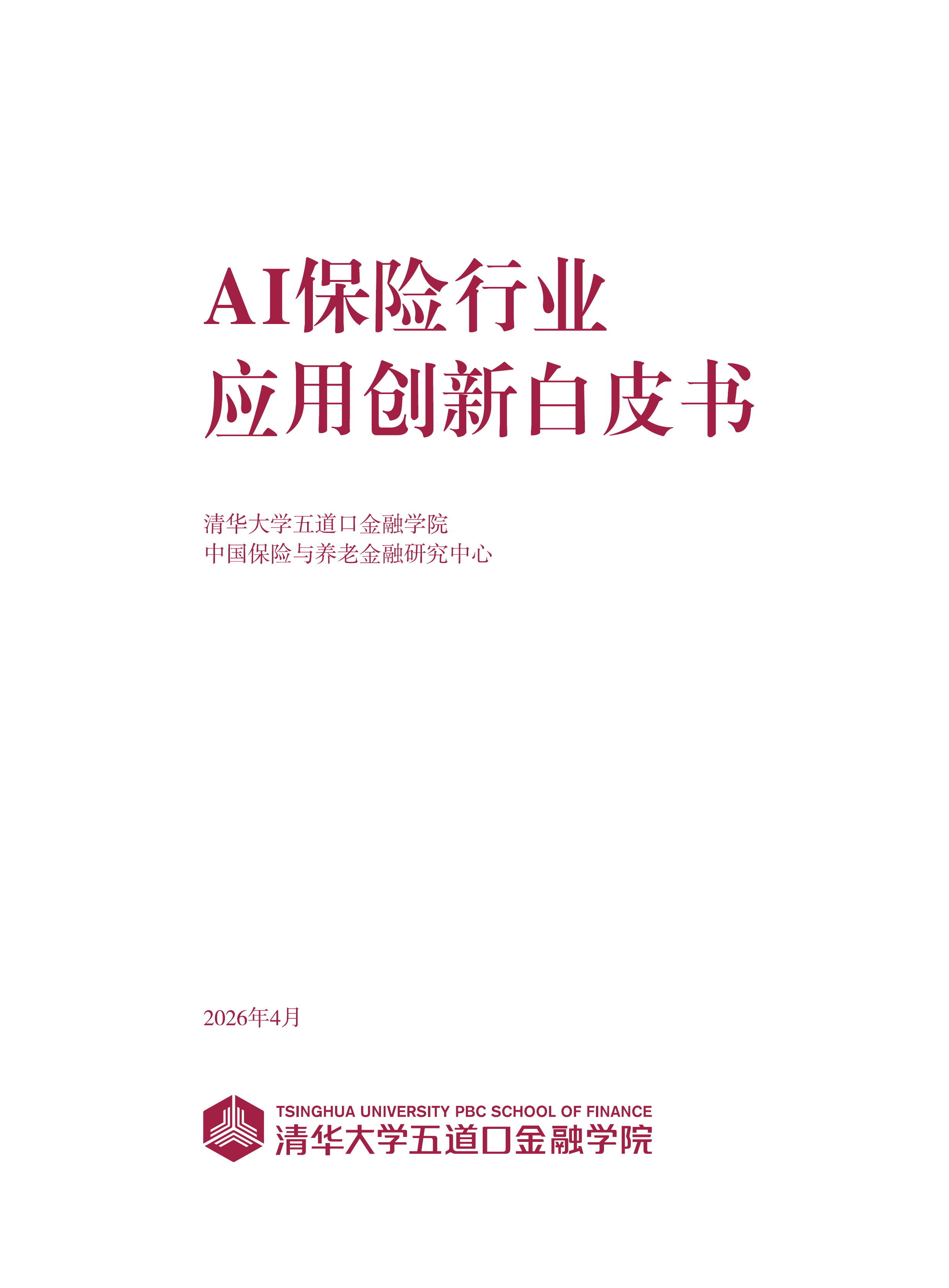2026年AI保险行业应用创新白皮书-清华大学 第2页