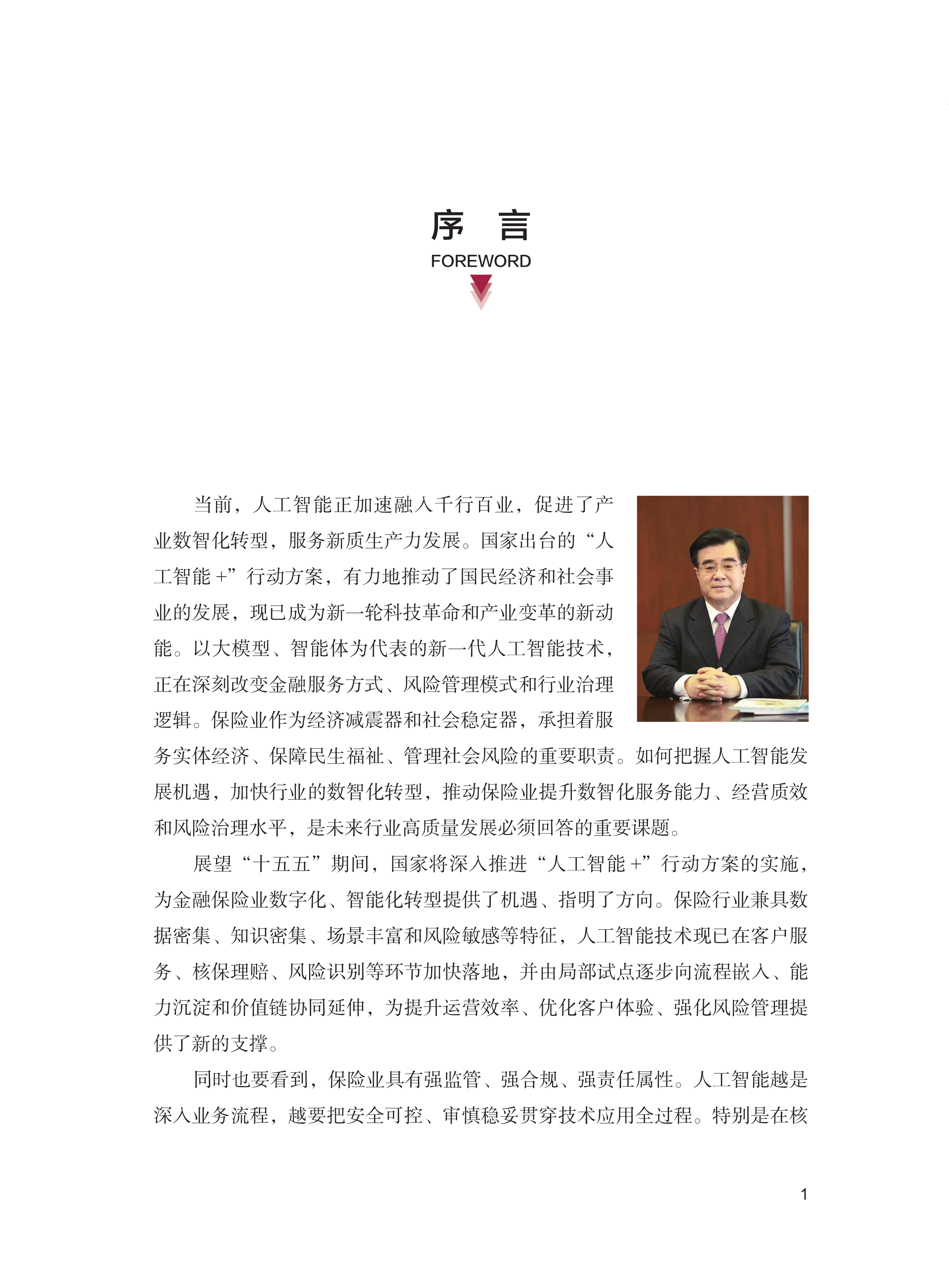 2026年AI保险行业应用创新白皮书-清华大学 第6页