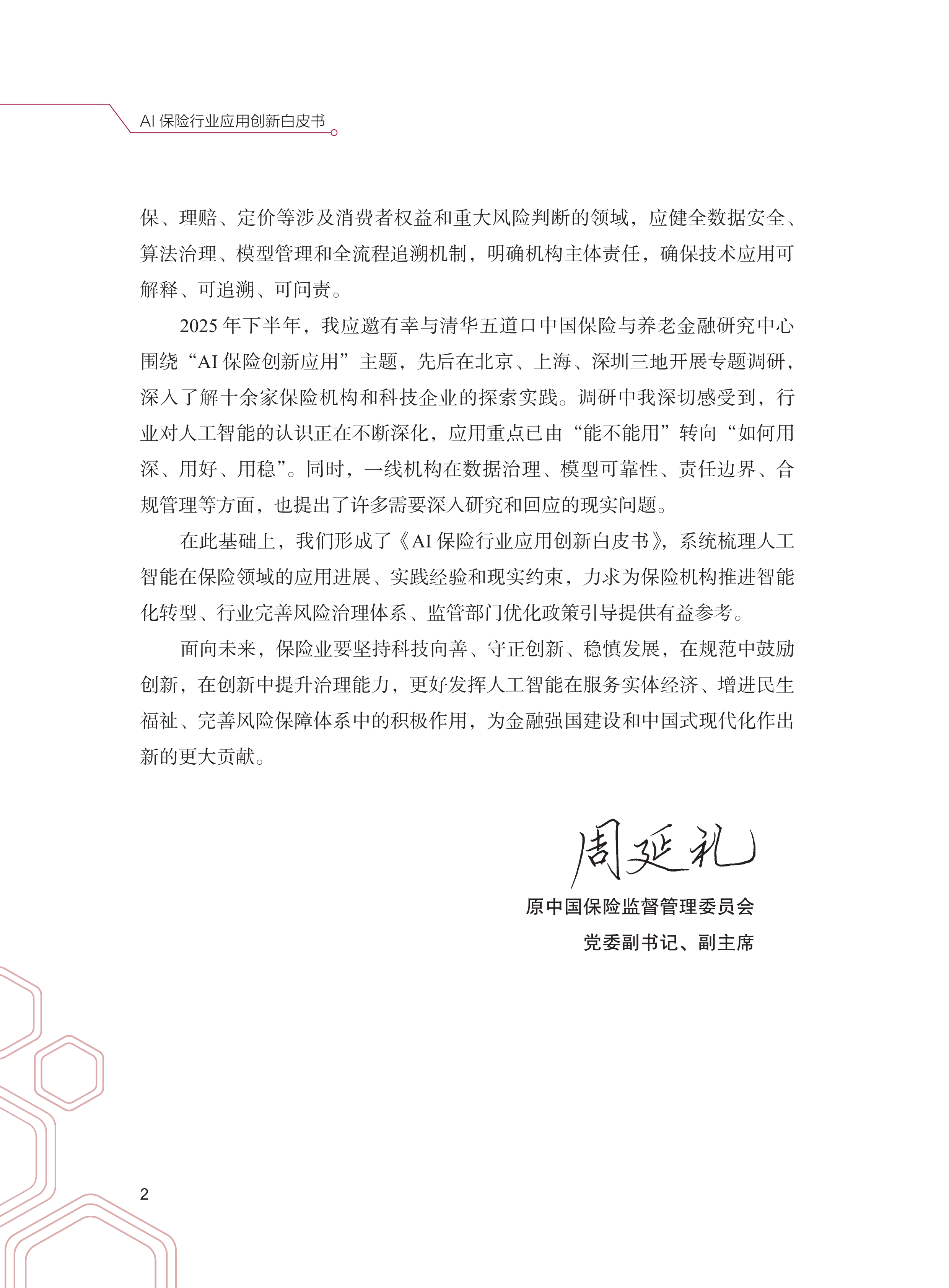 2026年AI保险行业应用创新白皮书-清华大学 第7页