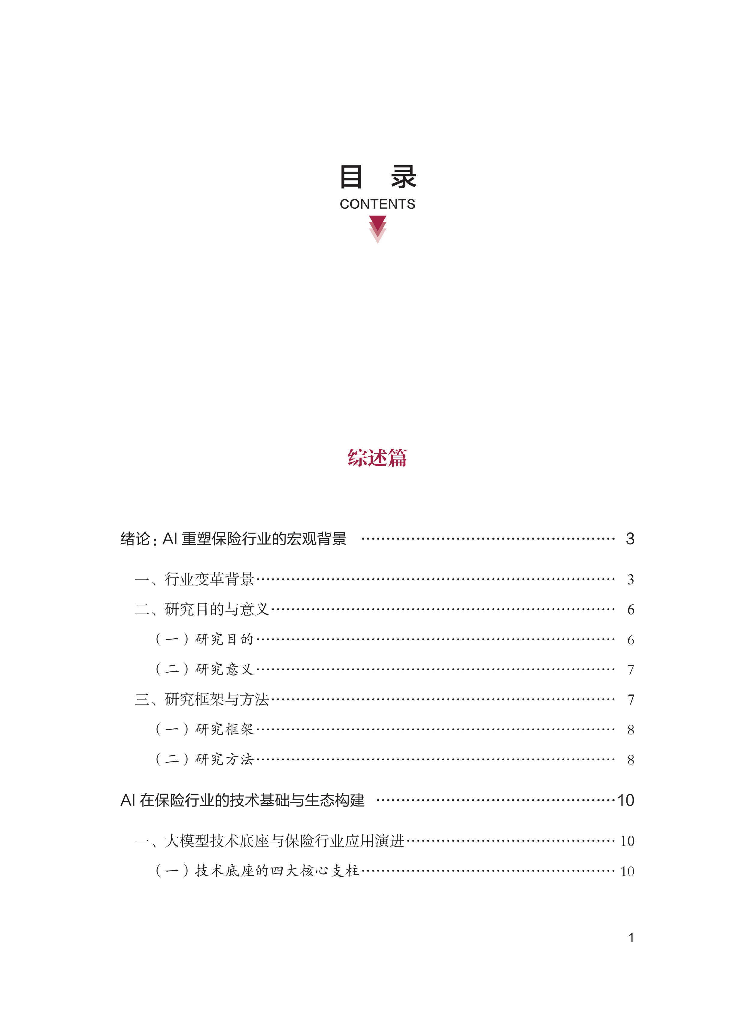 2026年AI保险行业应用创新白皮书-清华大学 第8页