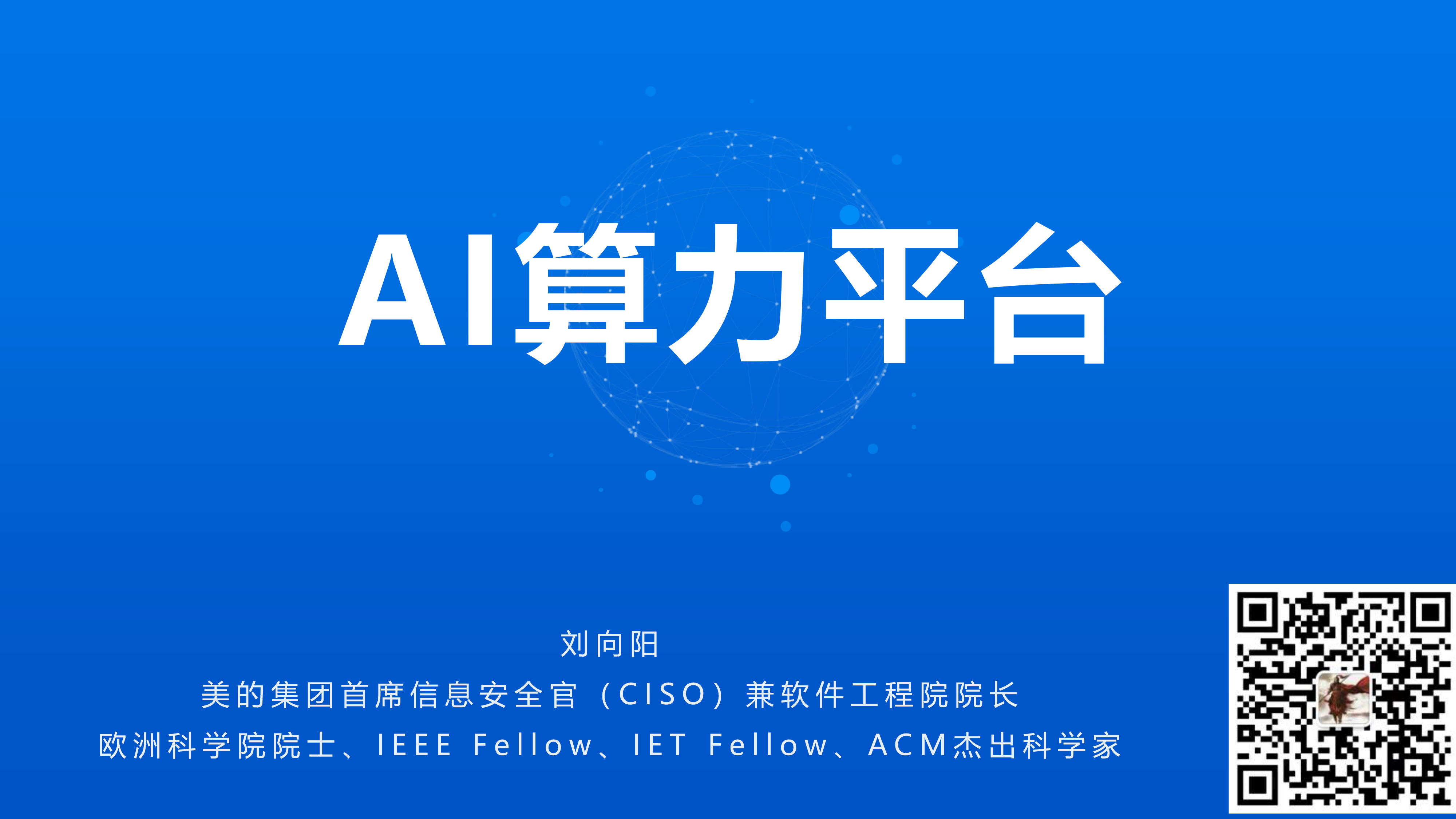 2026年AI与出海背景下的数字化底座建设报告-美的集团 第7页