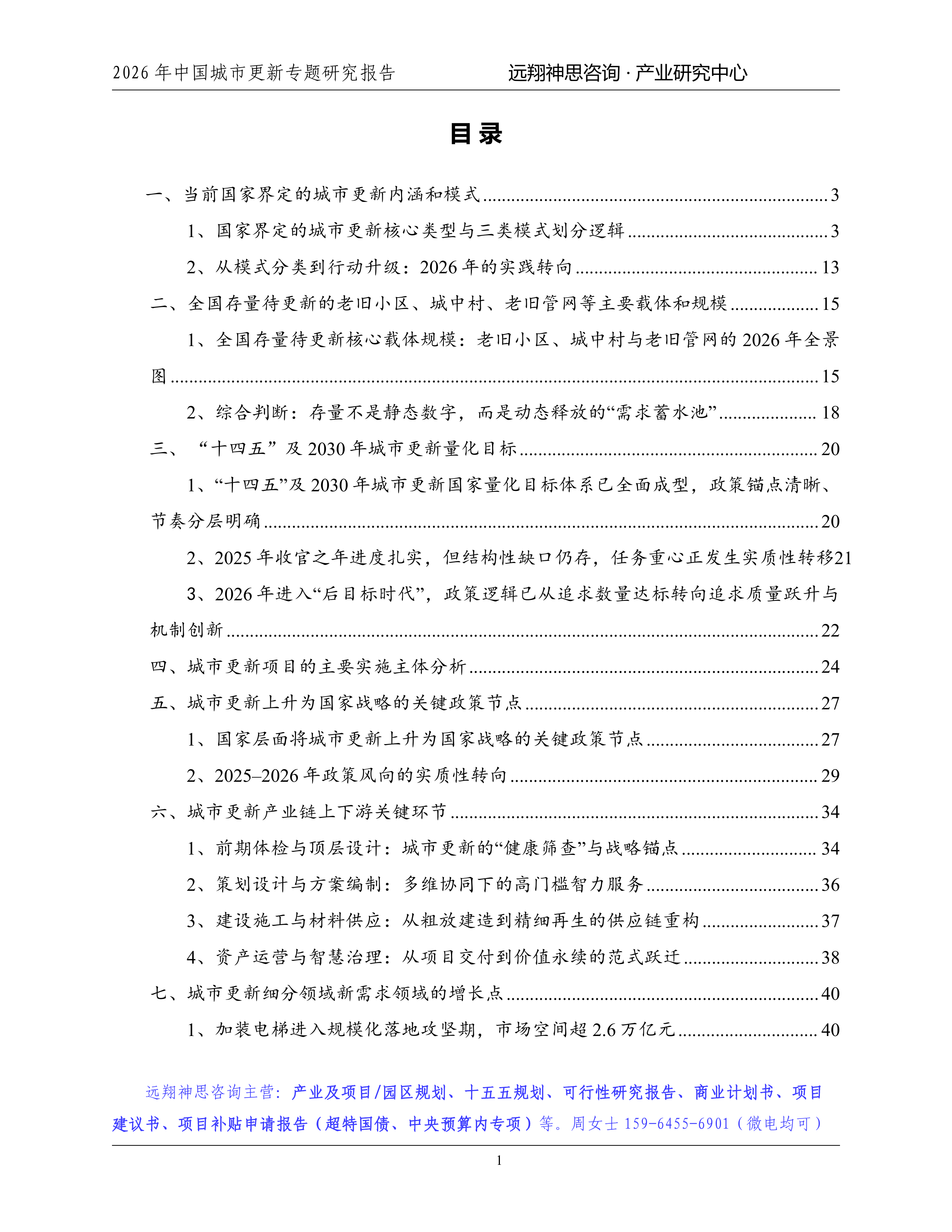 2026年城市更新专题研究报告-远翔神思咨询 第2页