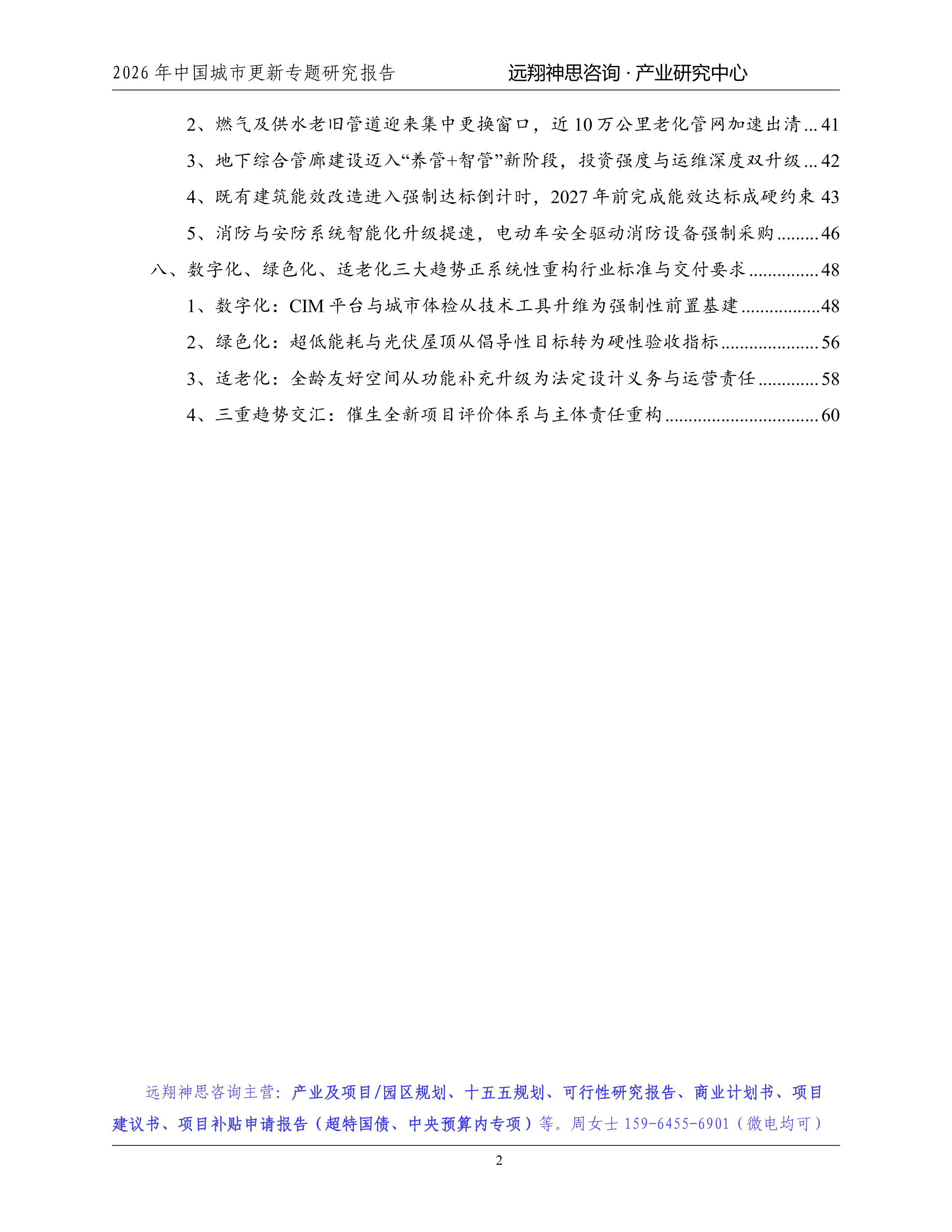 2026年城市更新专题研究报告-远翔神思咨询 第3页