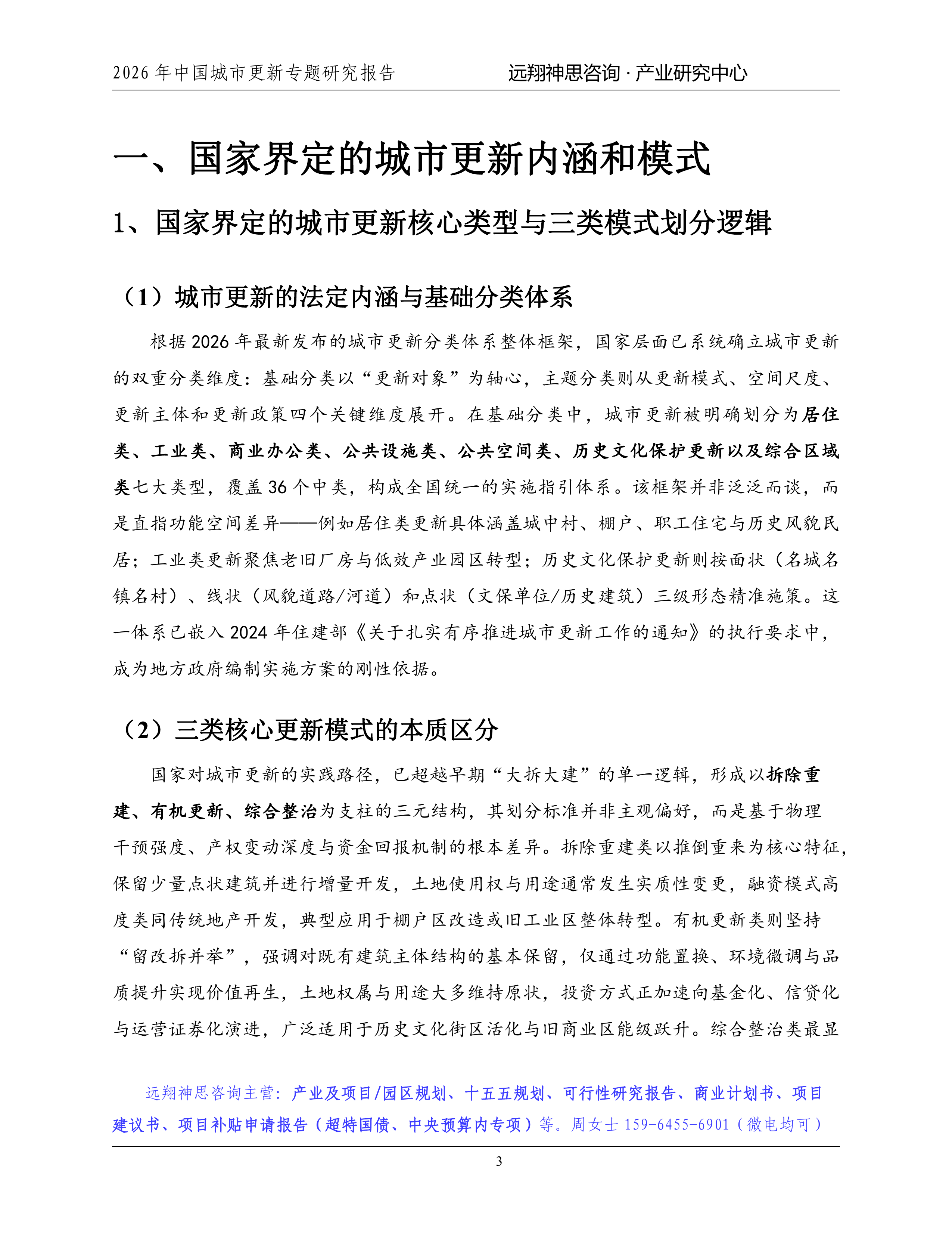 2026年城市更新专题研究报告-远翔神思咨询 第4页