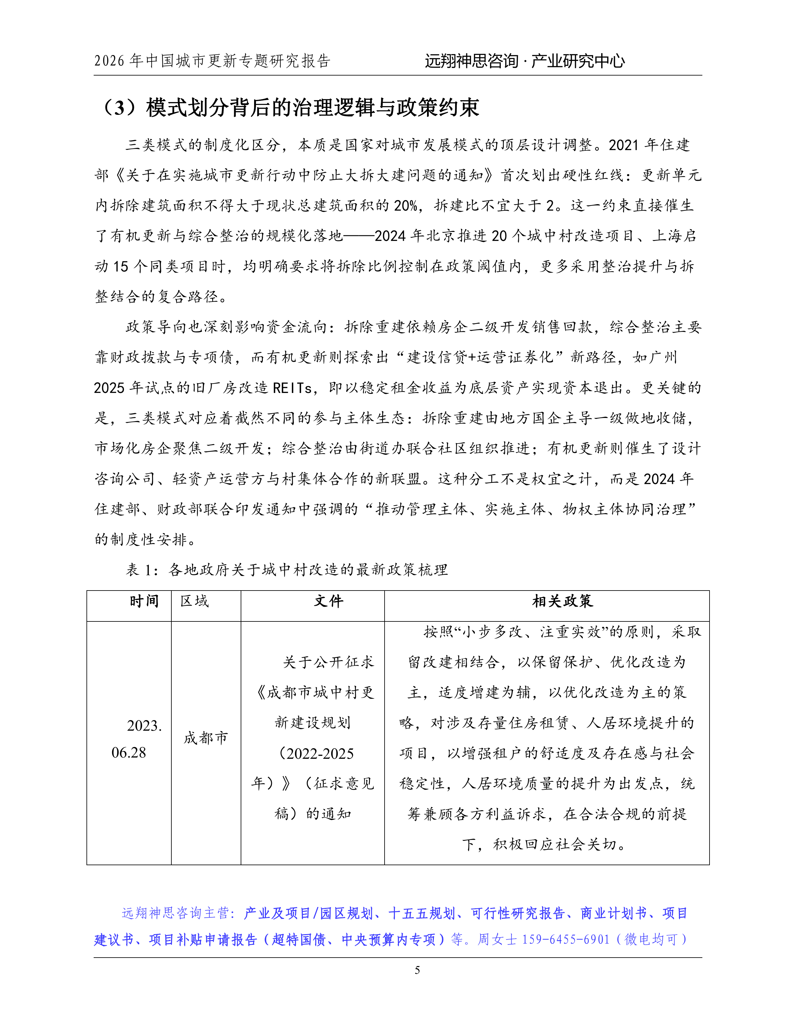 2026年城市更新专题研究报告-远翔神思咨询 第6页