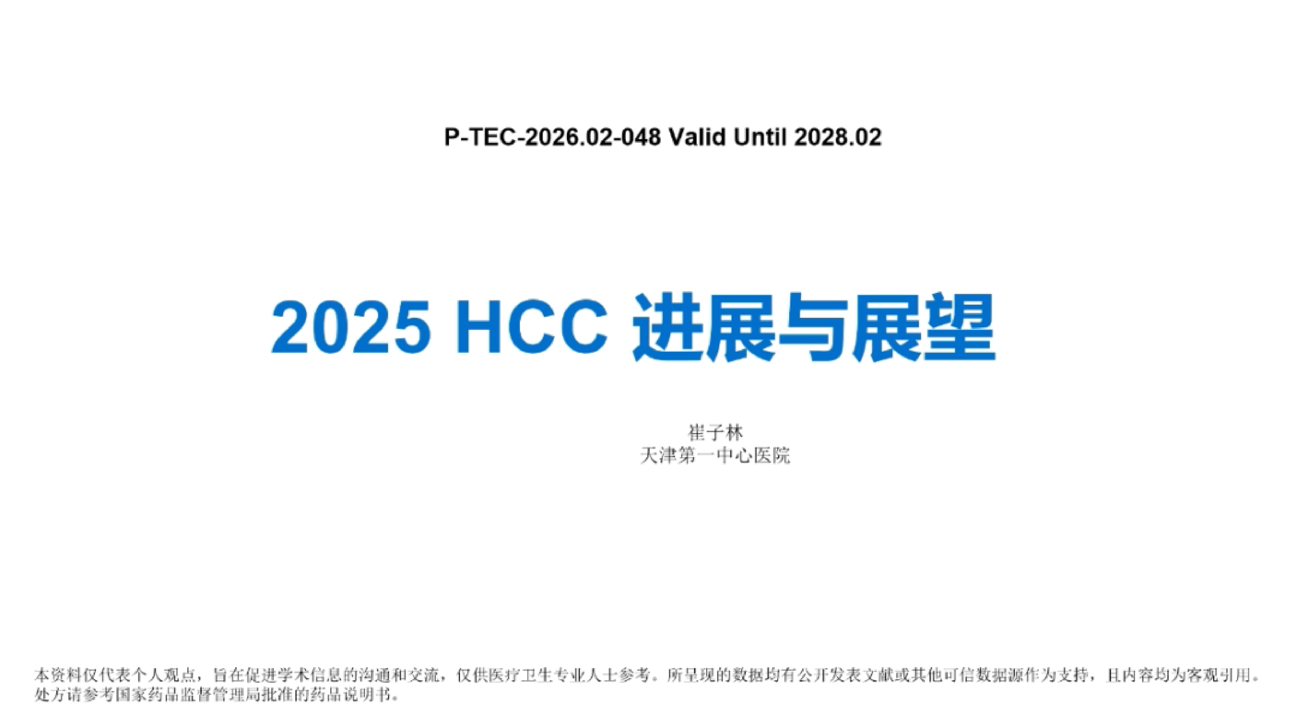 2026年大肠癌诊疗杂谈-复旦大学肿瘤医院 蔡三军 第6页