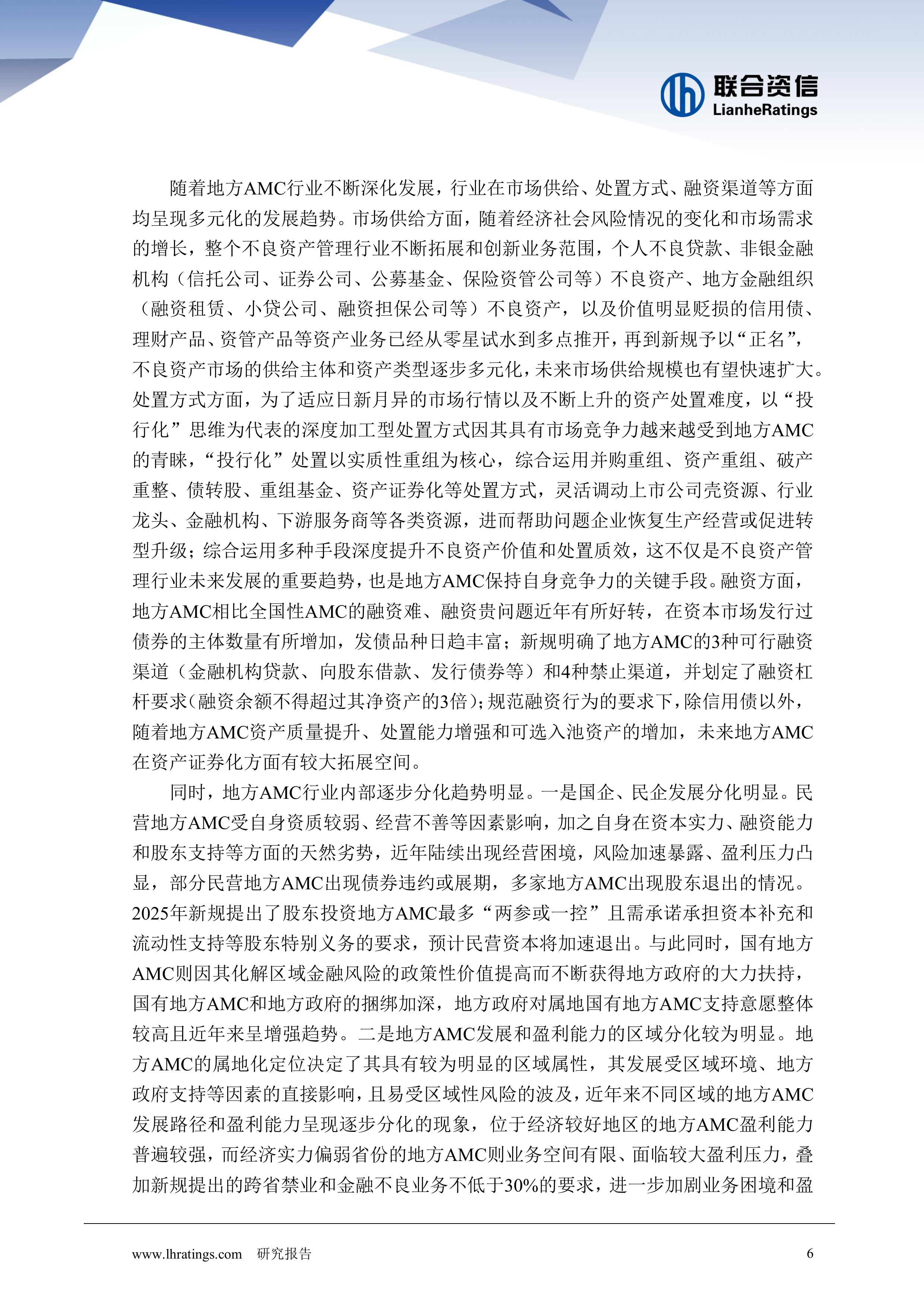 2026年地方资产管理公司行业分析-联合咨信 第6页