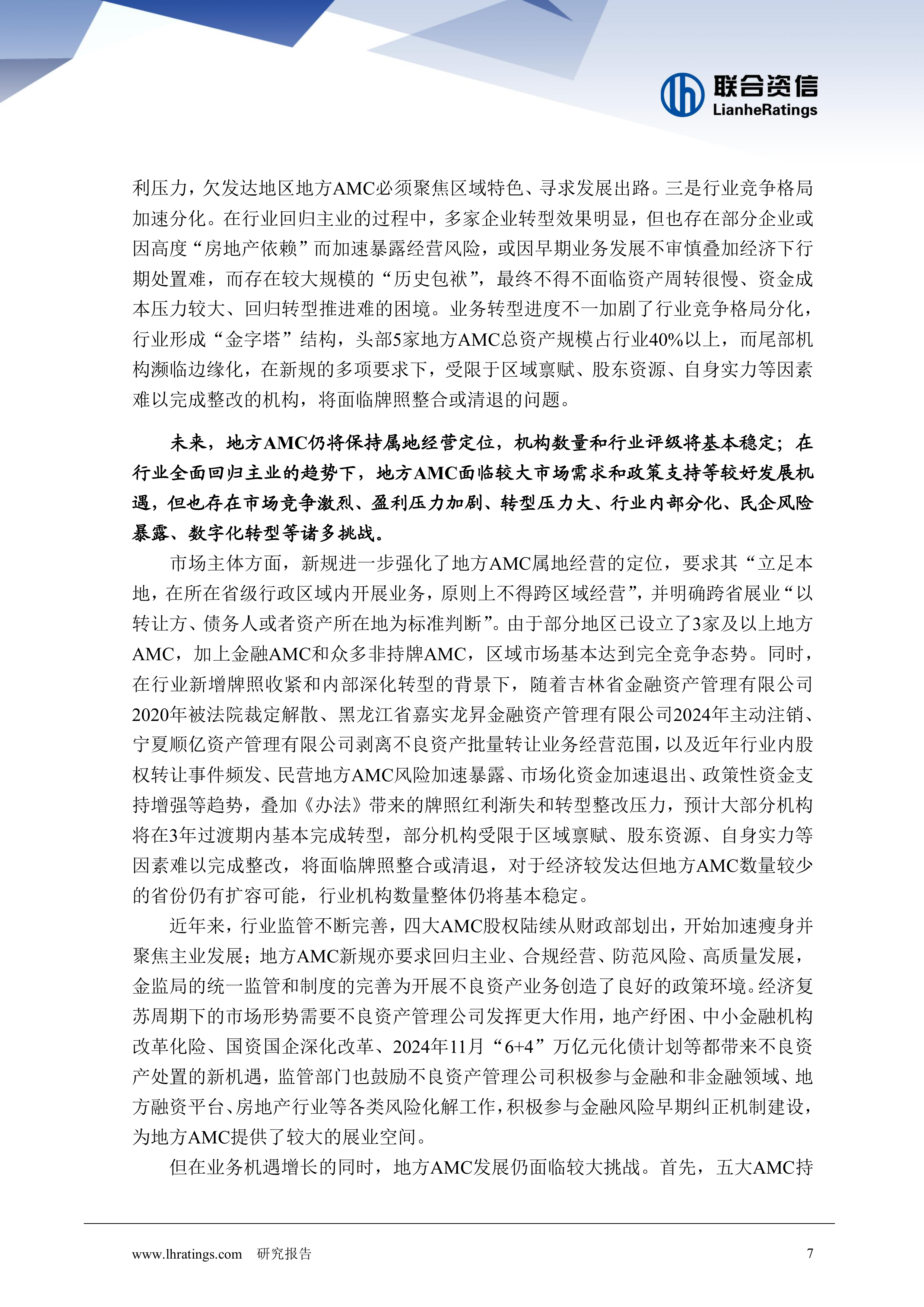 2026年地方资产管理公司行业分析-联合咨信 第7页