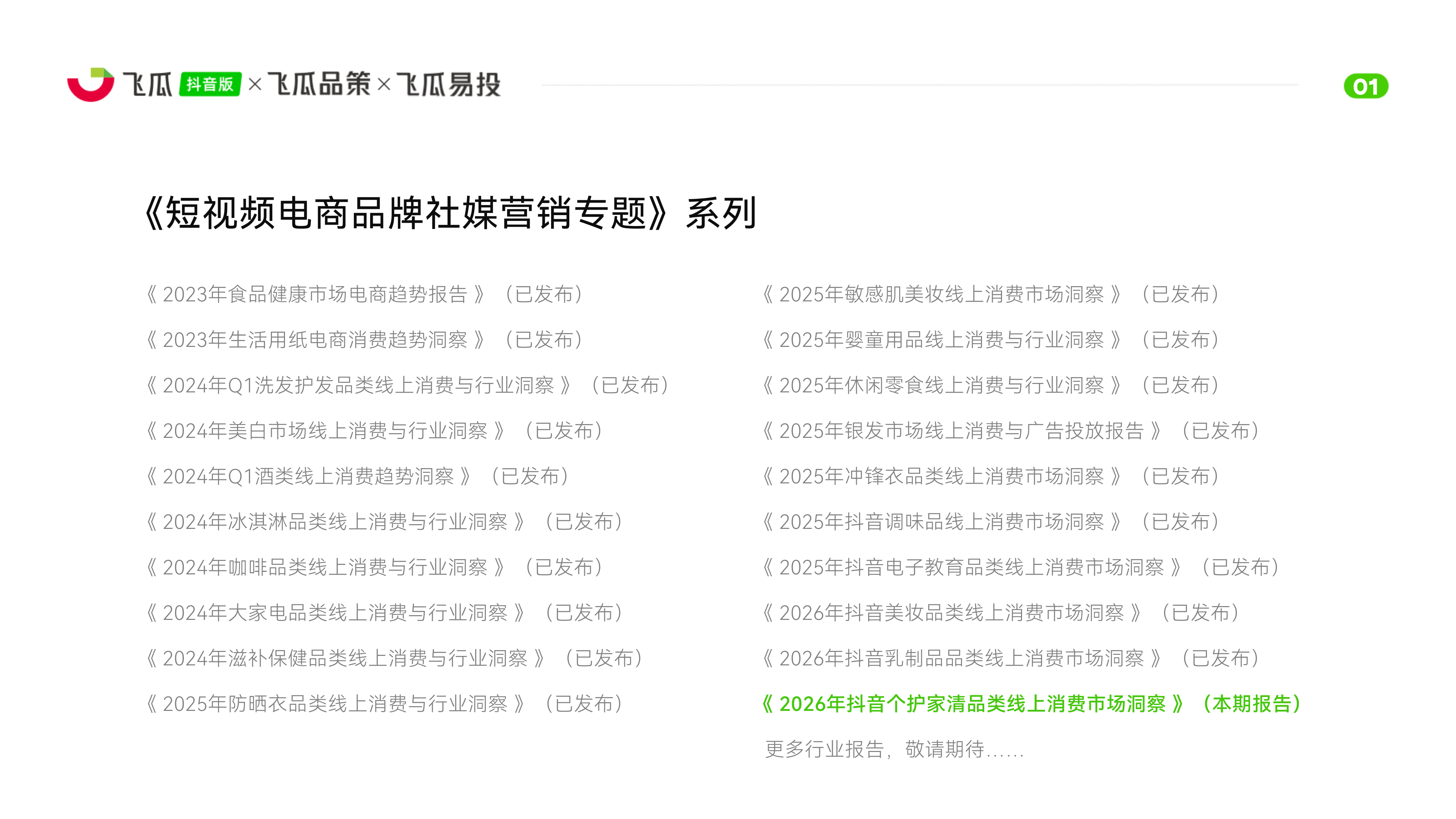 2026年抖音个护家清品类线上消费洞察报告-飞瓜数据 第2页