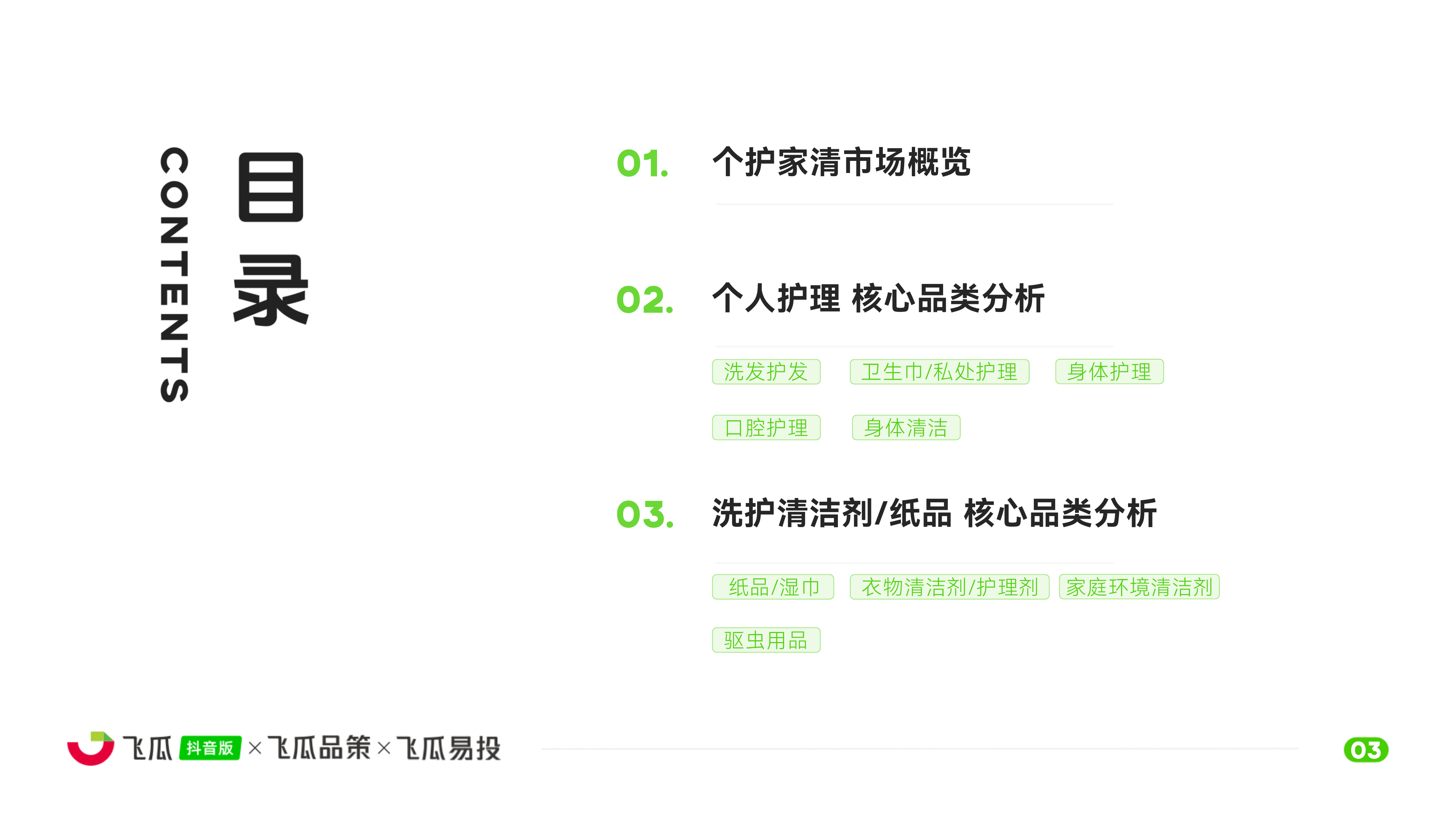 2026年抖音个护家清品类线上消费洞察报告-飞瓜数据 第4页