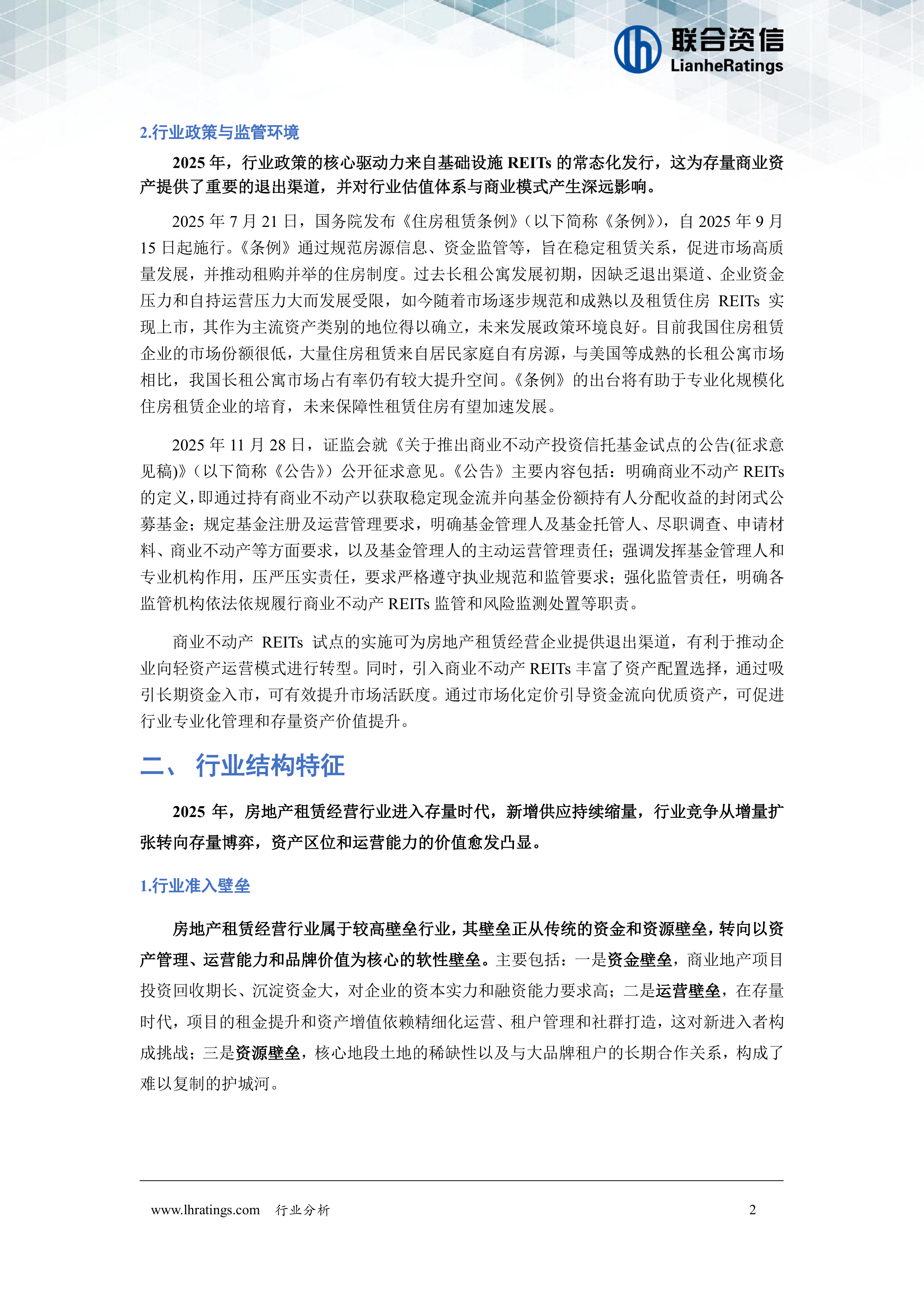 2026年房地产租赁经营行业分析-联合资信 第3页