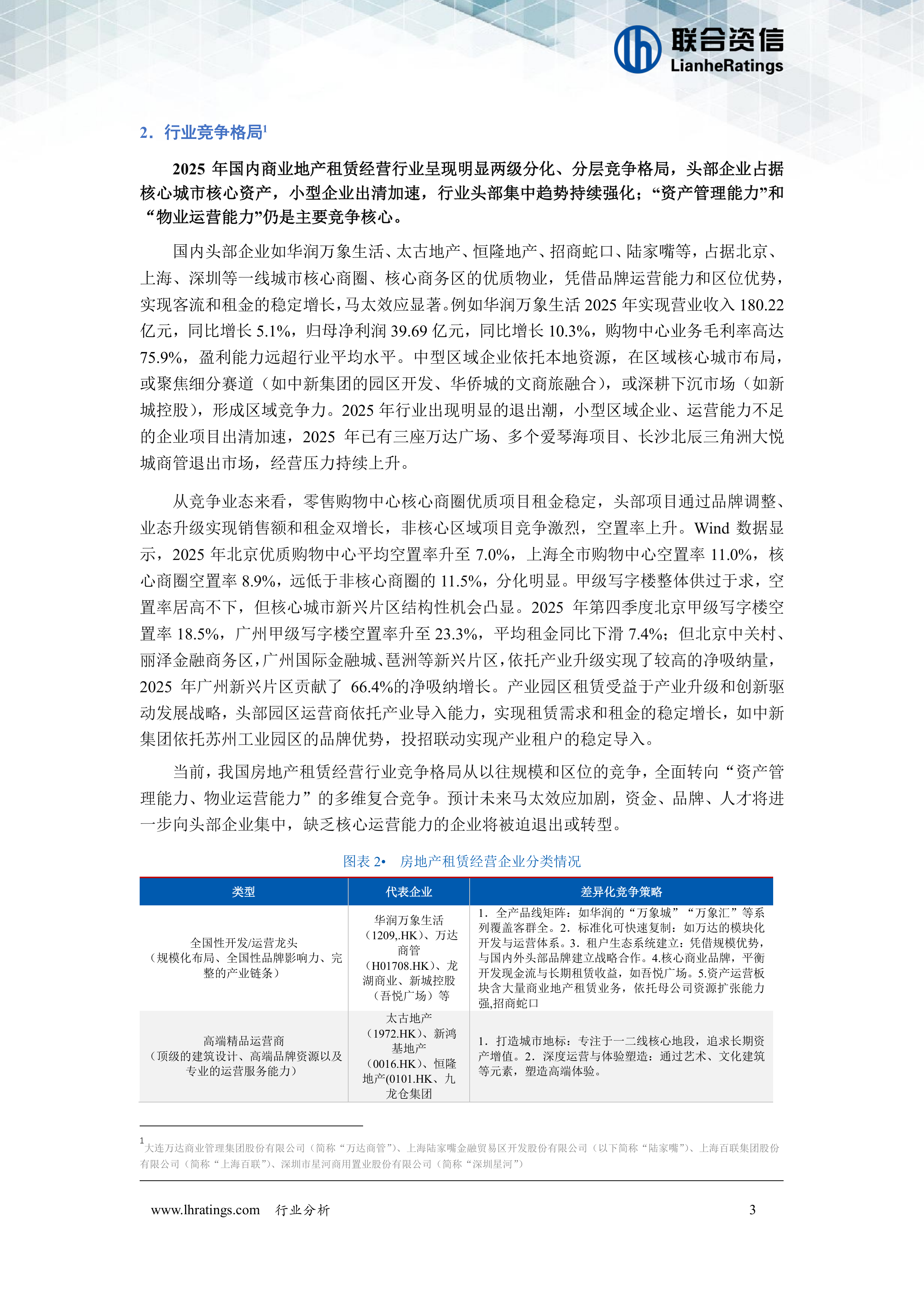 2026年房地产租赁经营行业分析-联合资信 第4页
