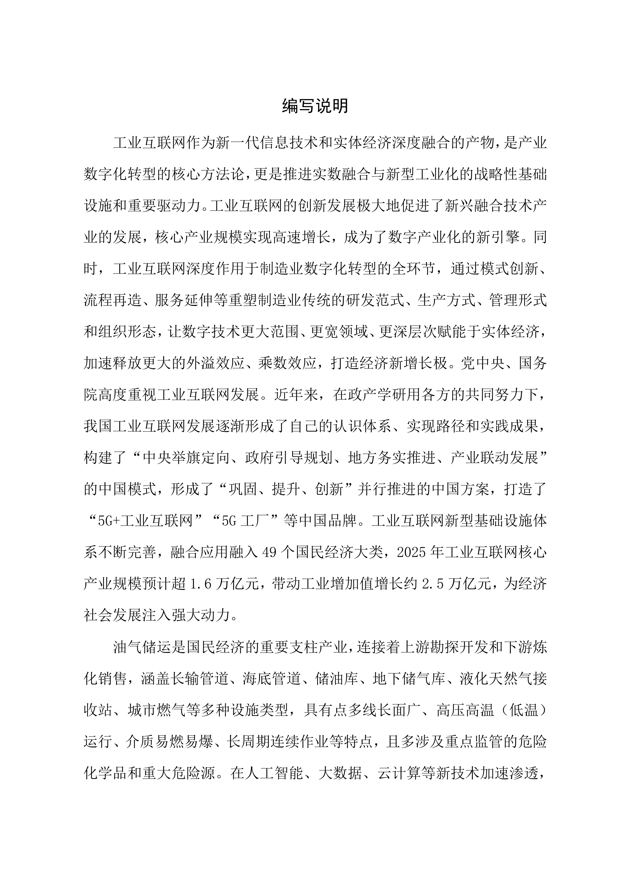 2026年工业互联网与油气储运行业融合应用参考指南 第3页