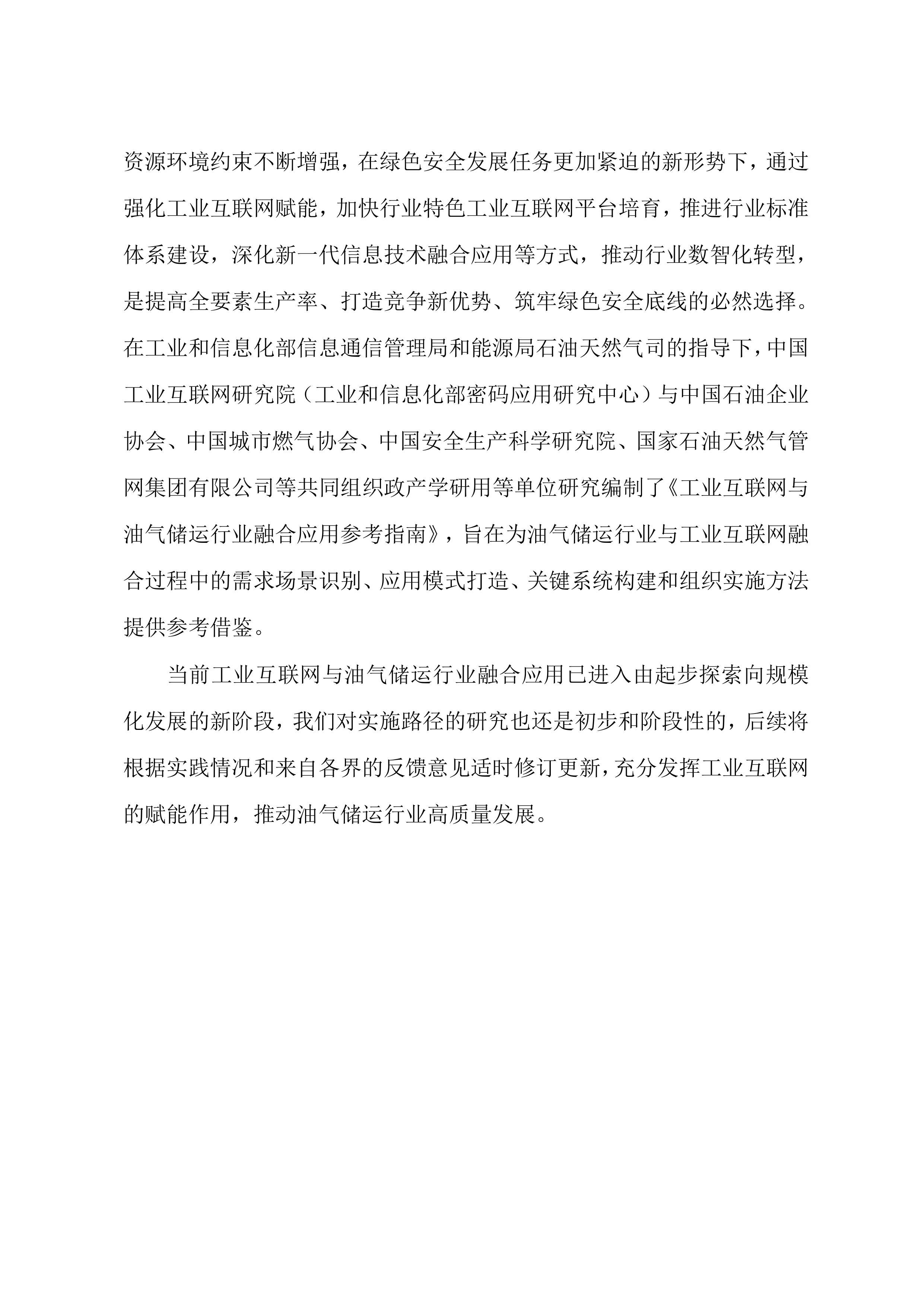2026年工业互联网与油气储运行业融合应用参考指南 第4页