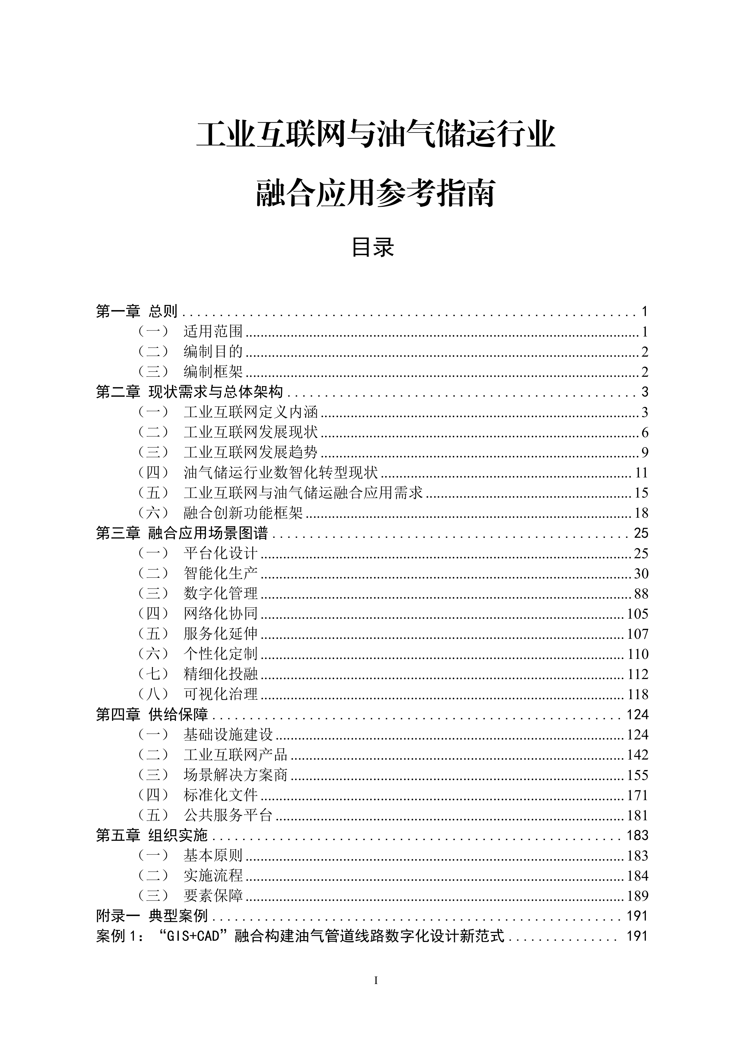 2026年工业互联网与油气储运行业融合应用参考指南 第5页