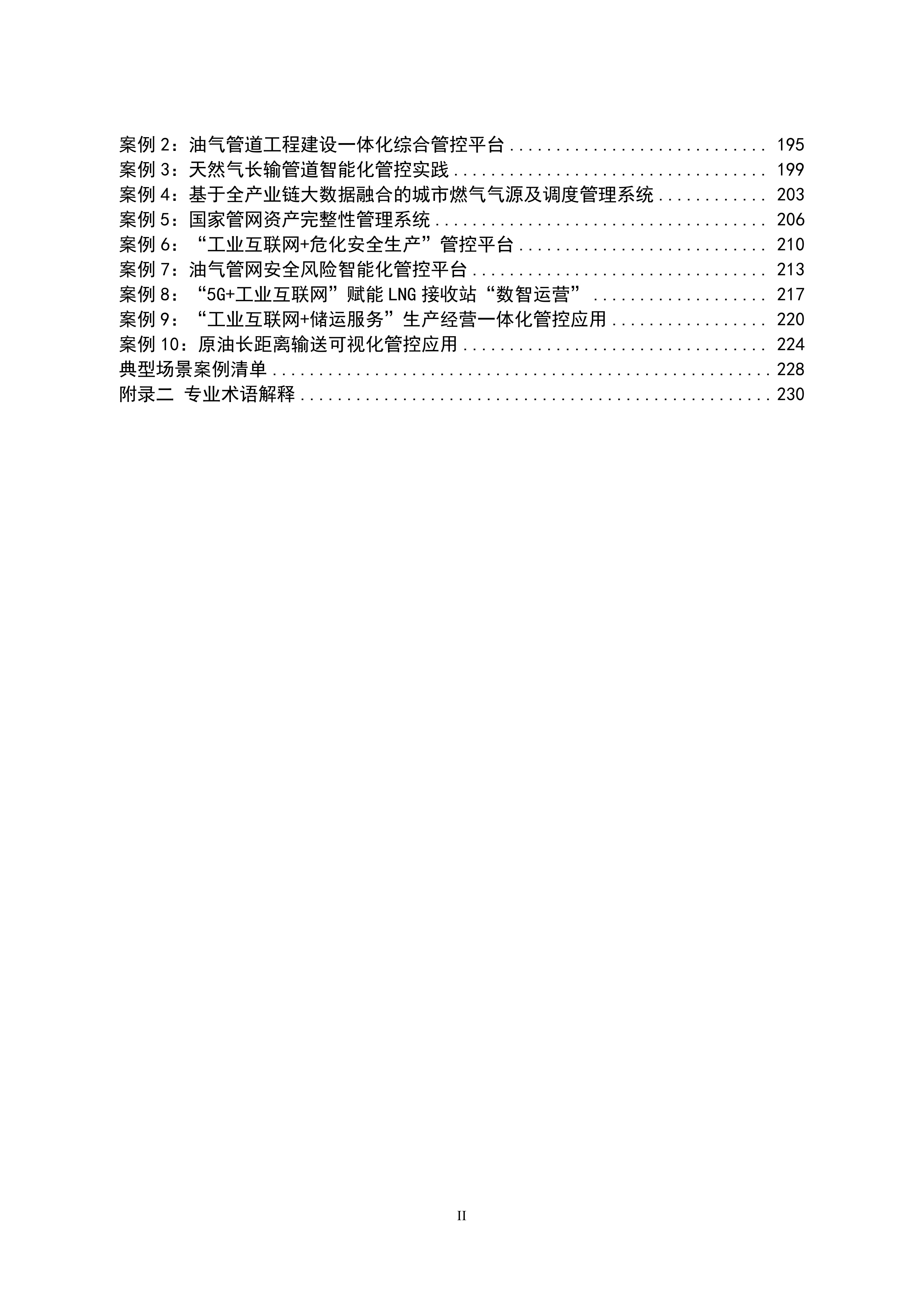 2026年工业互联网与油气储运行业融合应用参考指南 第6页