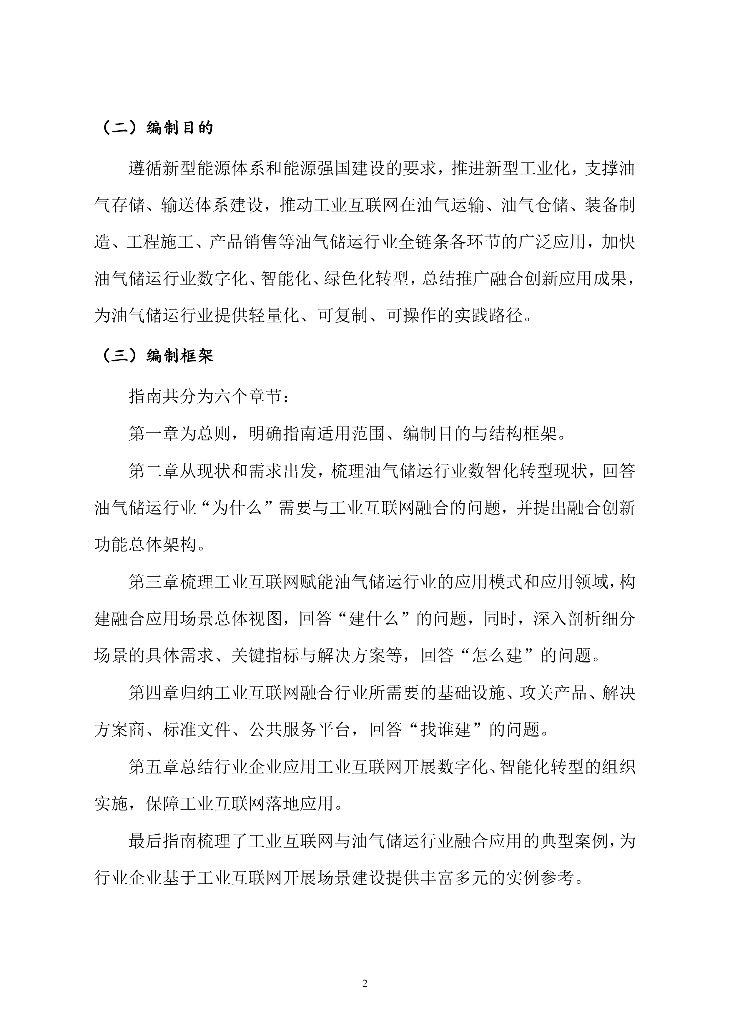 2026年工业互联网与油气储运行业融合应用参考指南 第8页