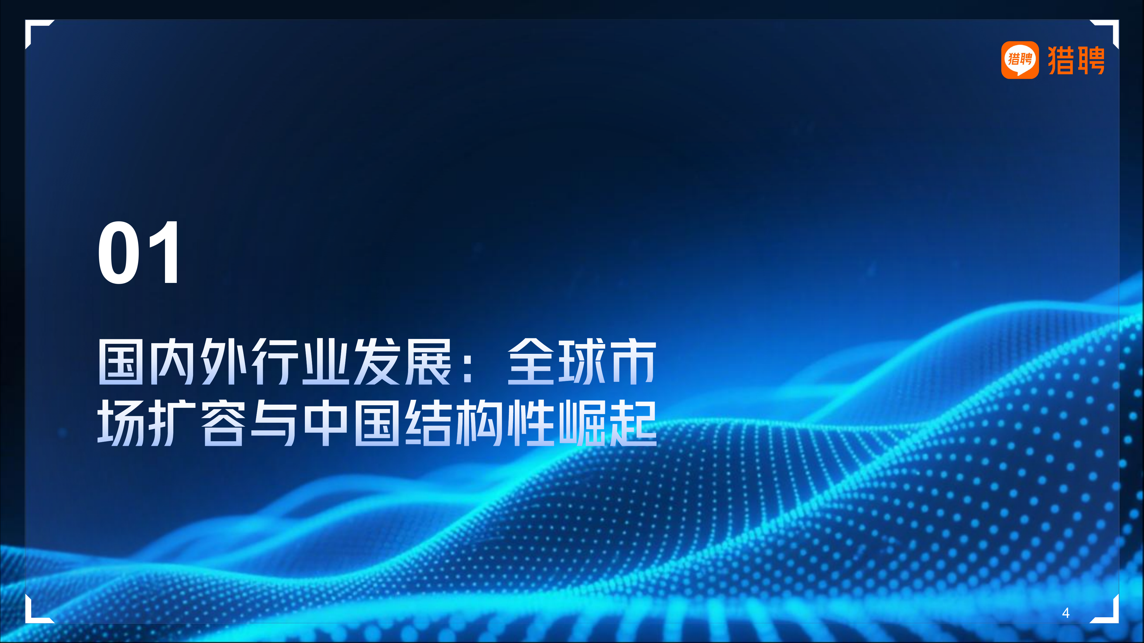 2026年集成电路行业人才供需洞察报告-猎聘 第4页