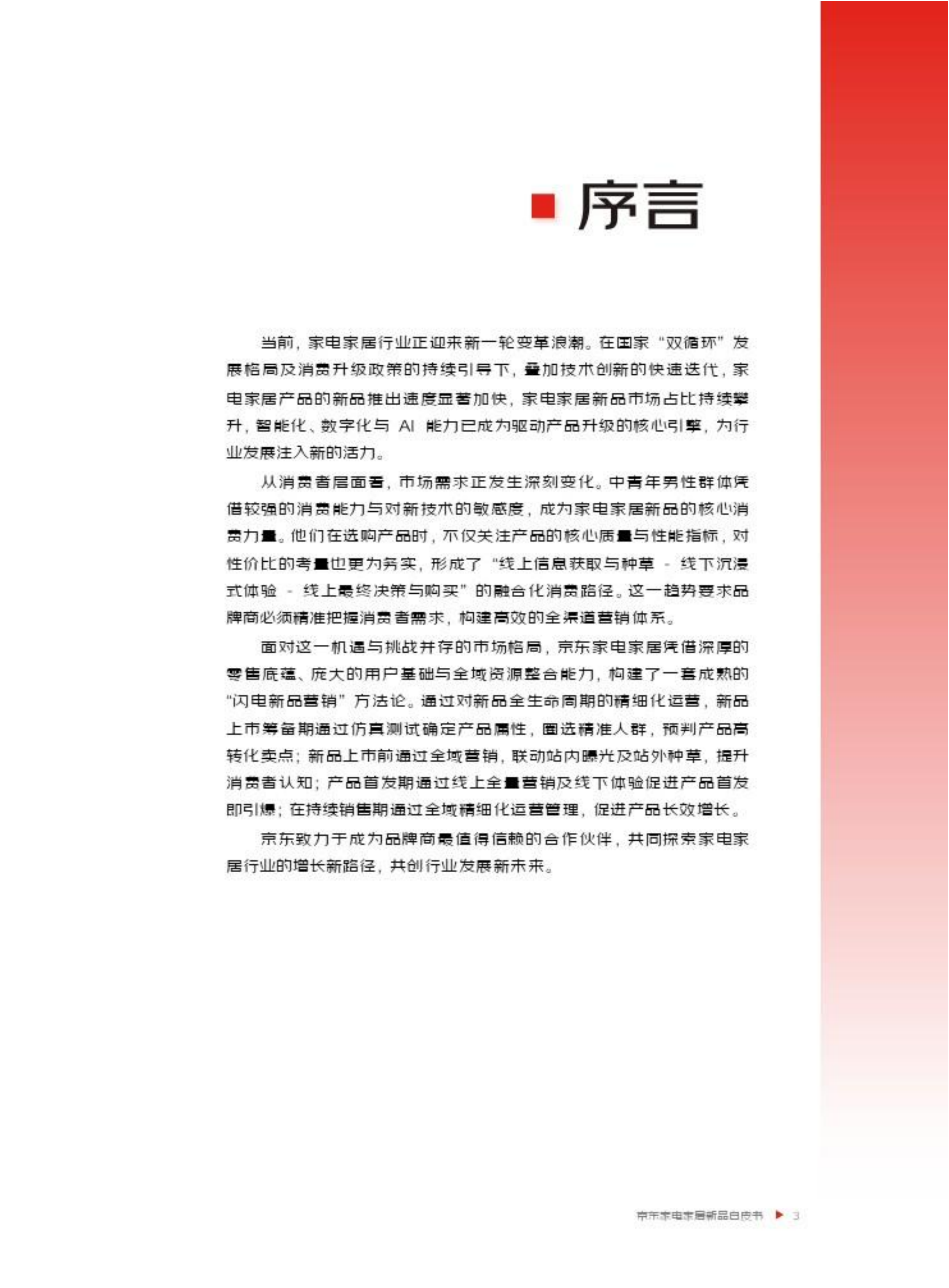 2026年京东家电家居新品白皮书-京东 第4页